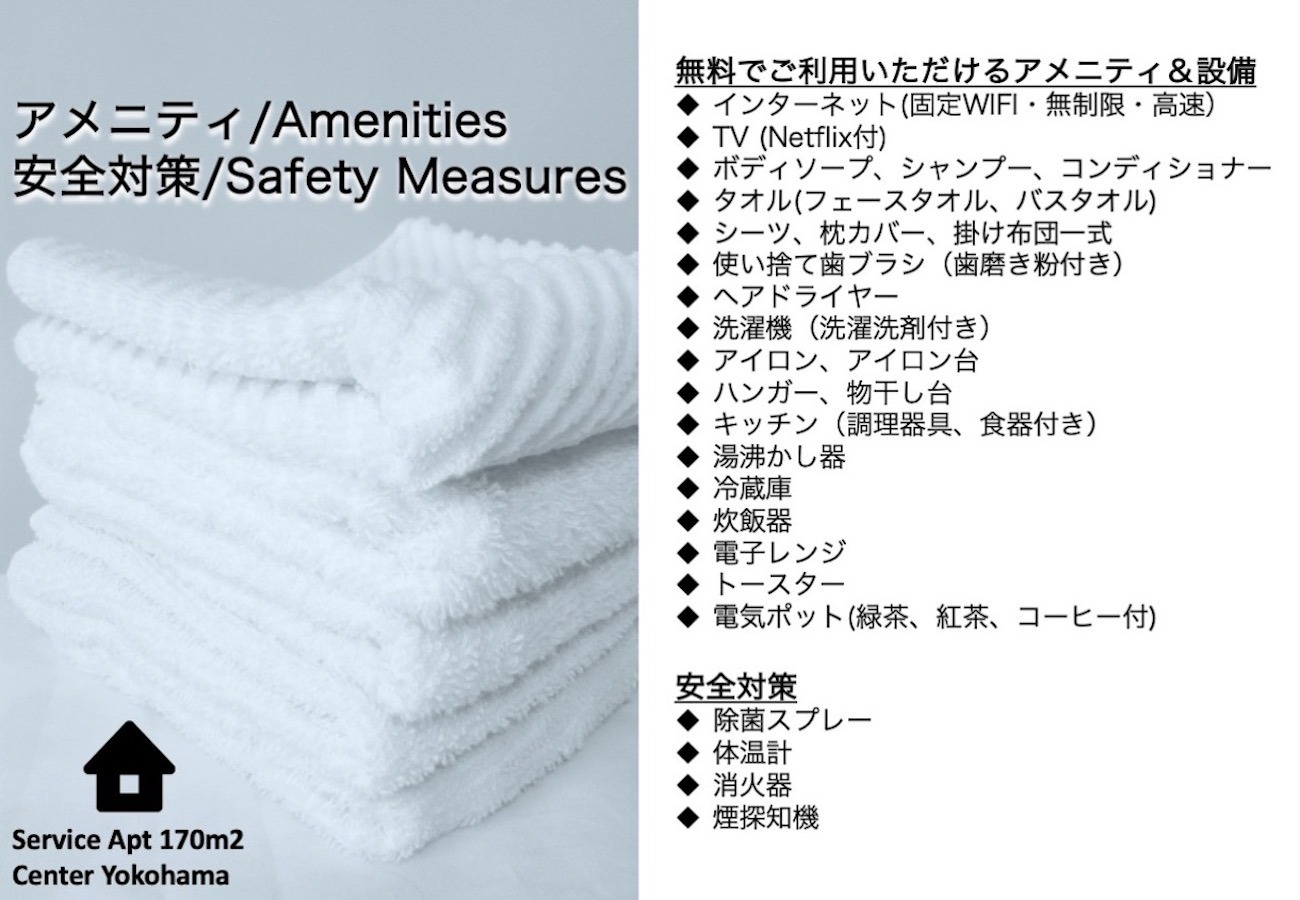アメニティ&設備・安全対策 Amenities & Safety Measures