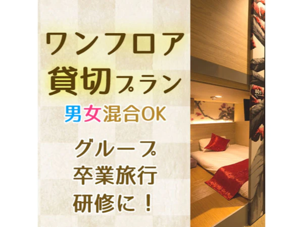 ホテルカーゴ心斎橋 Hotel Cargo Shinsaibashi 男女混合 プレミアムカプセルルーム ワンフロアー貸切プラン 仲良しグループ 卒業旅行 研修に 大阪府 大阪市 ホテルカーゴ心斎橋 Hotel Cargo Shinsaibashi 男女混合 プレミアムカプセルルーム ワンフロアー貸切プラン 仲良しグループ 卒業旅行 研修に 大阪府 大阪市