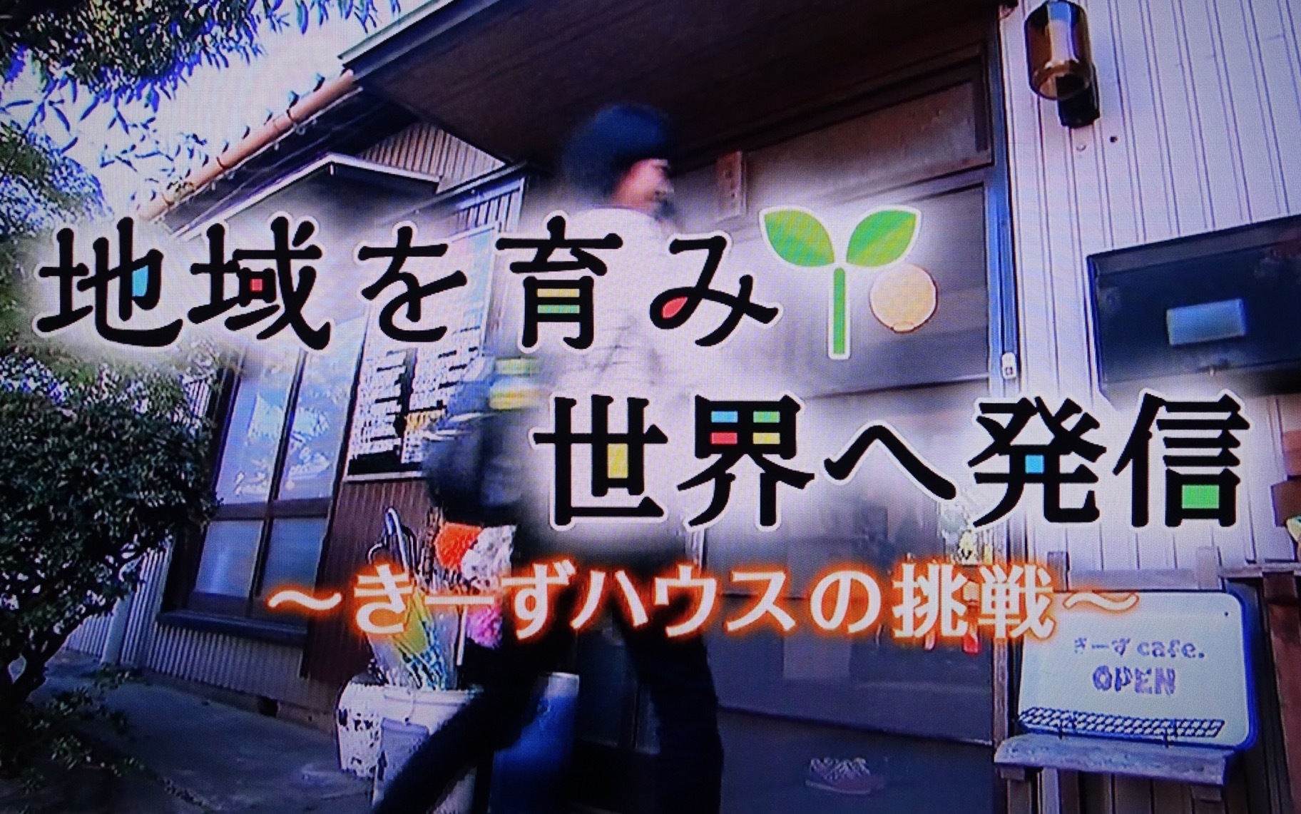 きーずハウスTV 放送画面