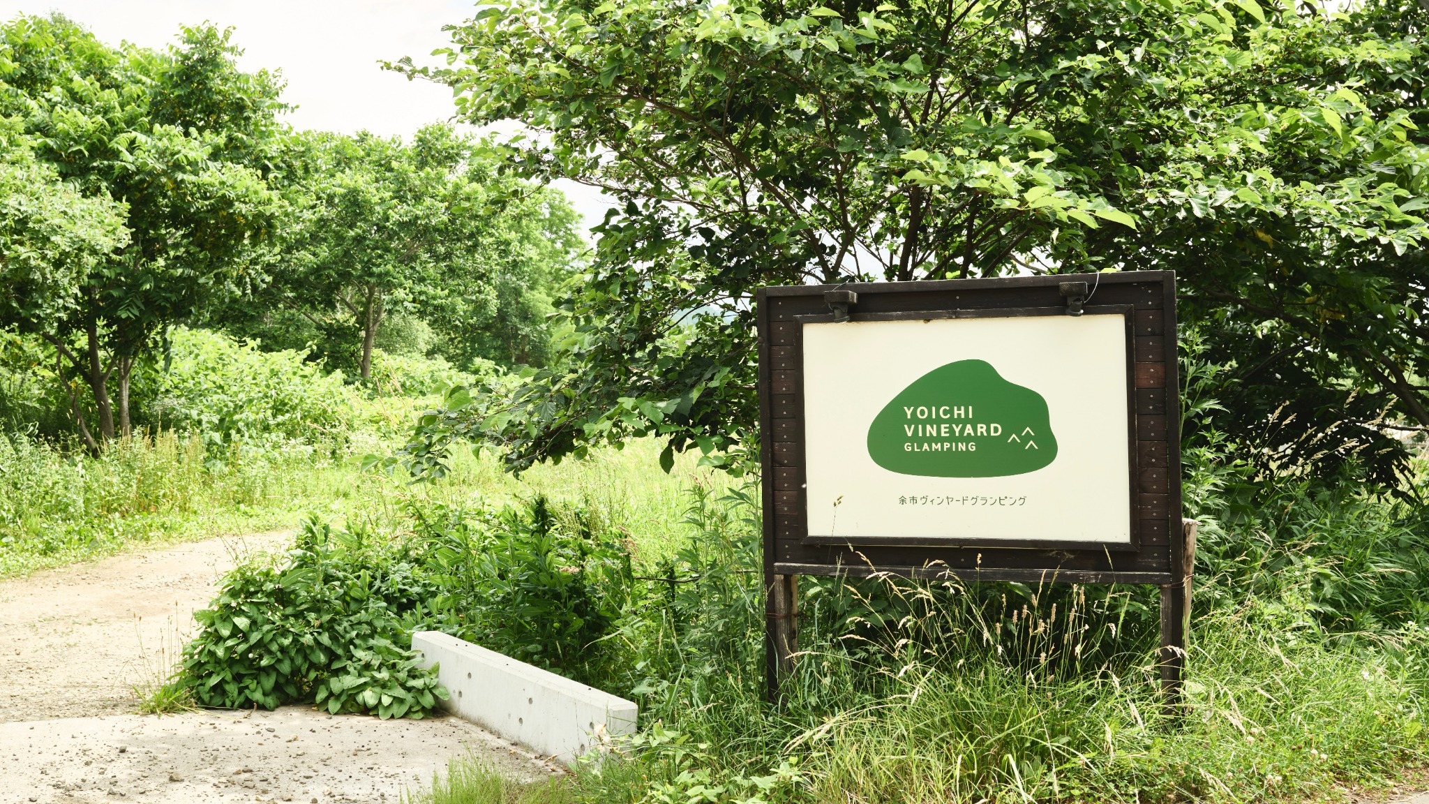 余市ヴィンヤード入り口
