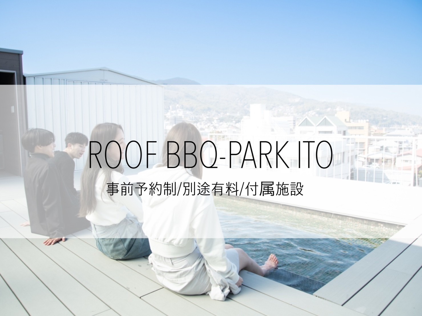 完全予約制有料  ルーフ足湯付BBQ場