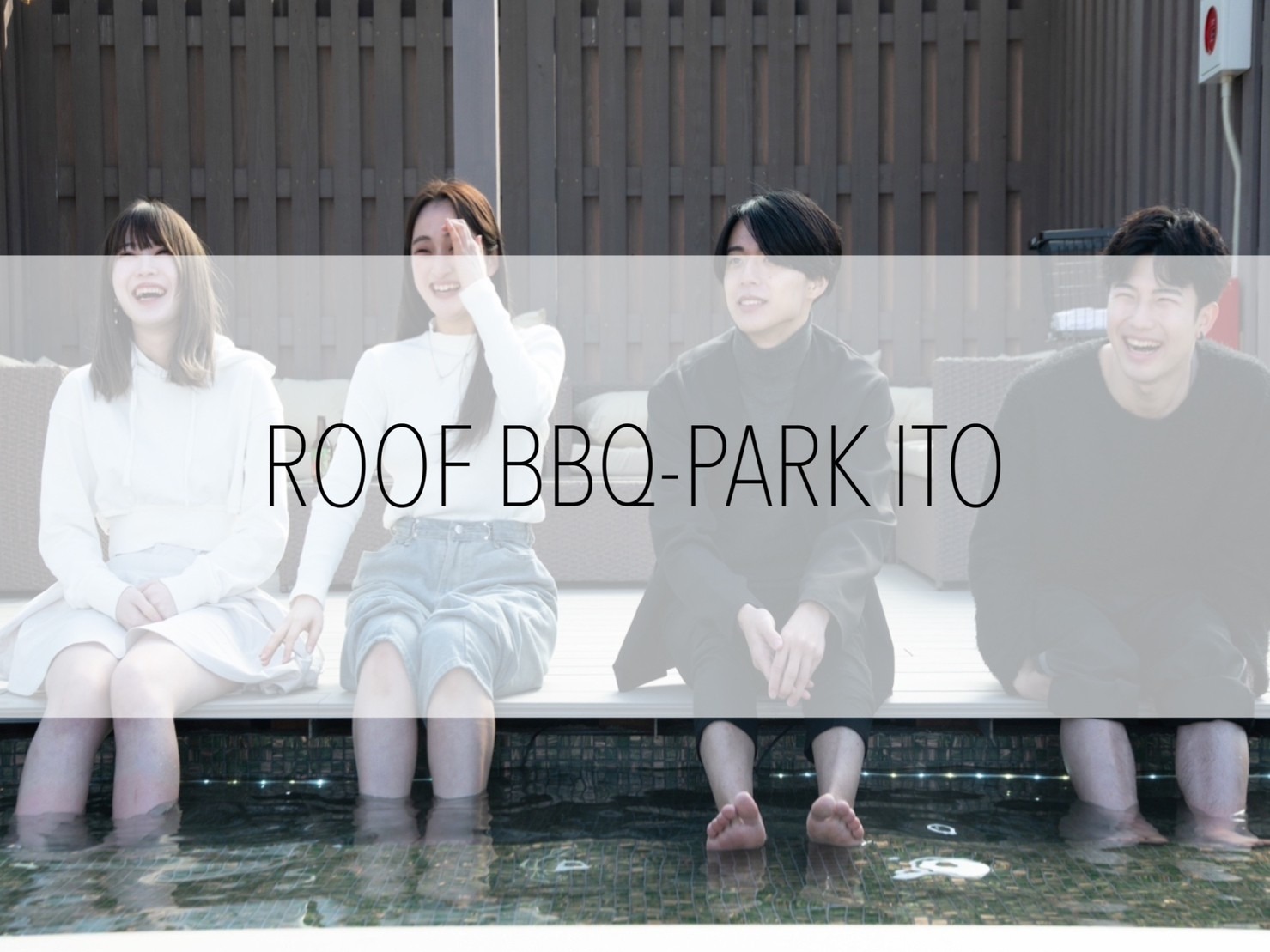 2時間、素敵な仲間と素敵な時間をROOF BBQ-PARK ITOでお楽しみください