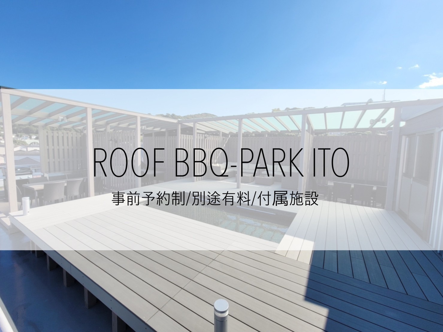 完全予約制有料  ルーフ足湯付BBQ場