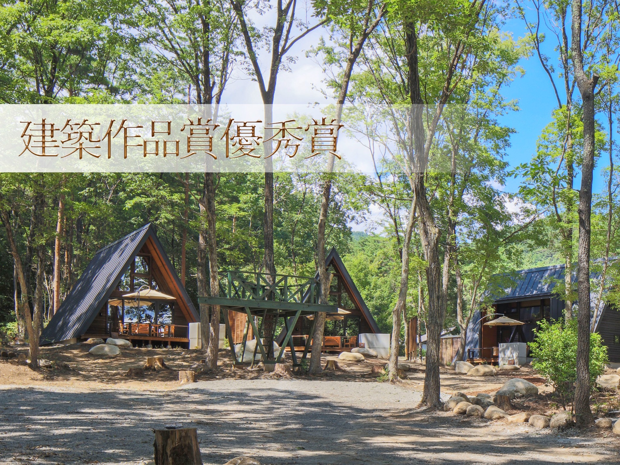 ・令和7年度長野県建築士事務所協会 建築作品賞優秀賞を受賞。