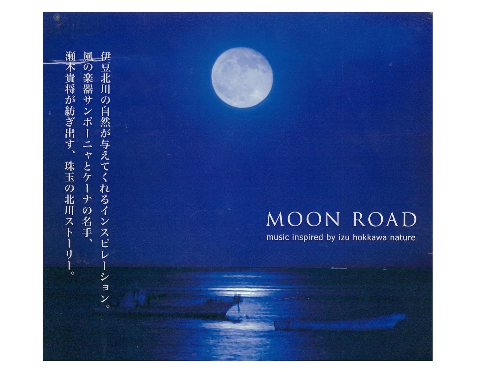 2満天の星に伊豆北川ムーンロード 神秘的な月光が目の前の海面に道を描きます