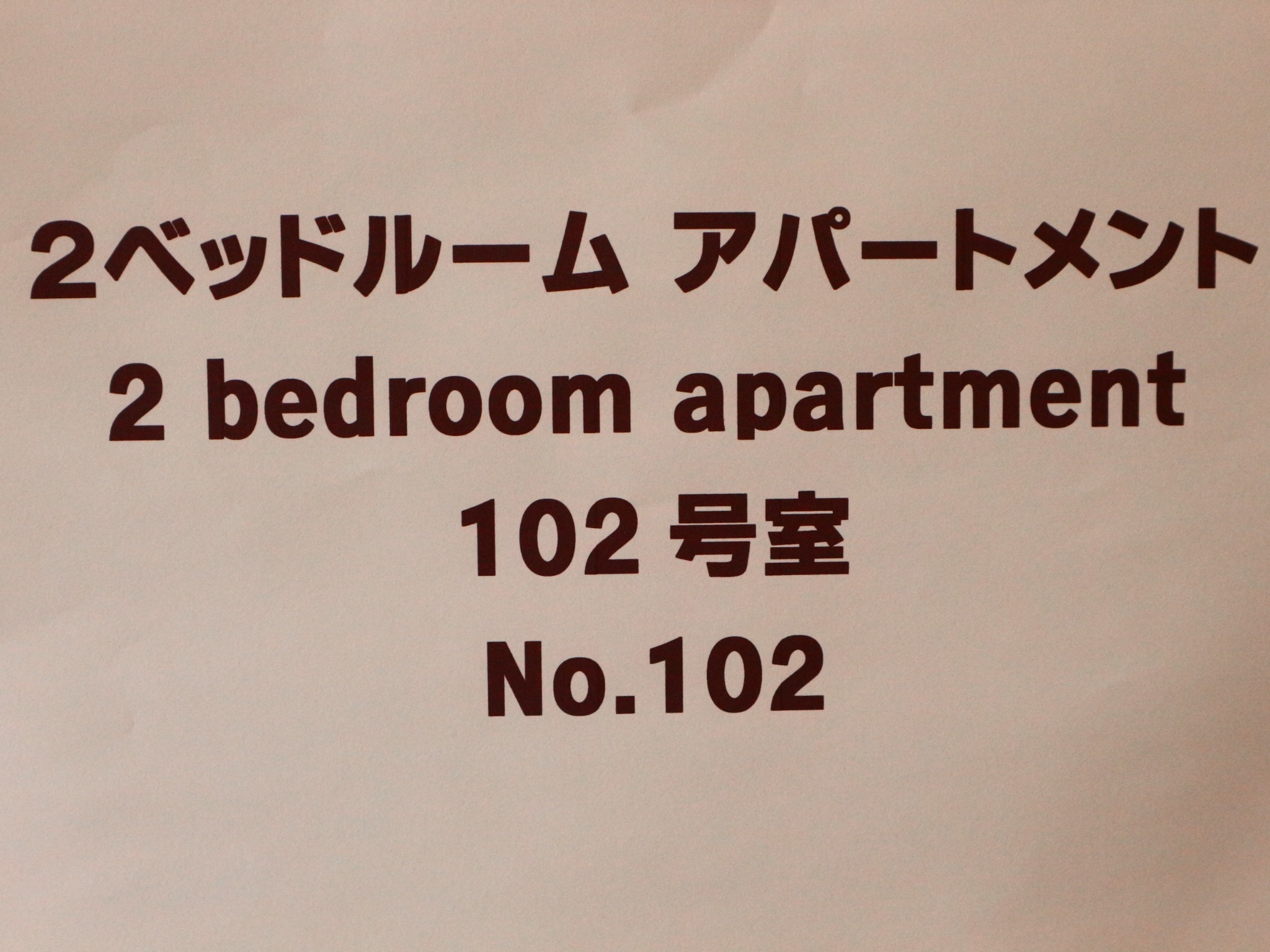 富士山・結アパートメント102号室