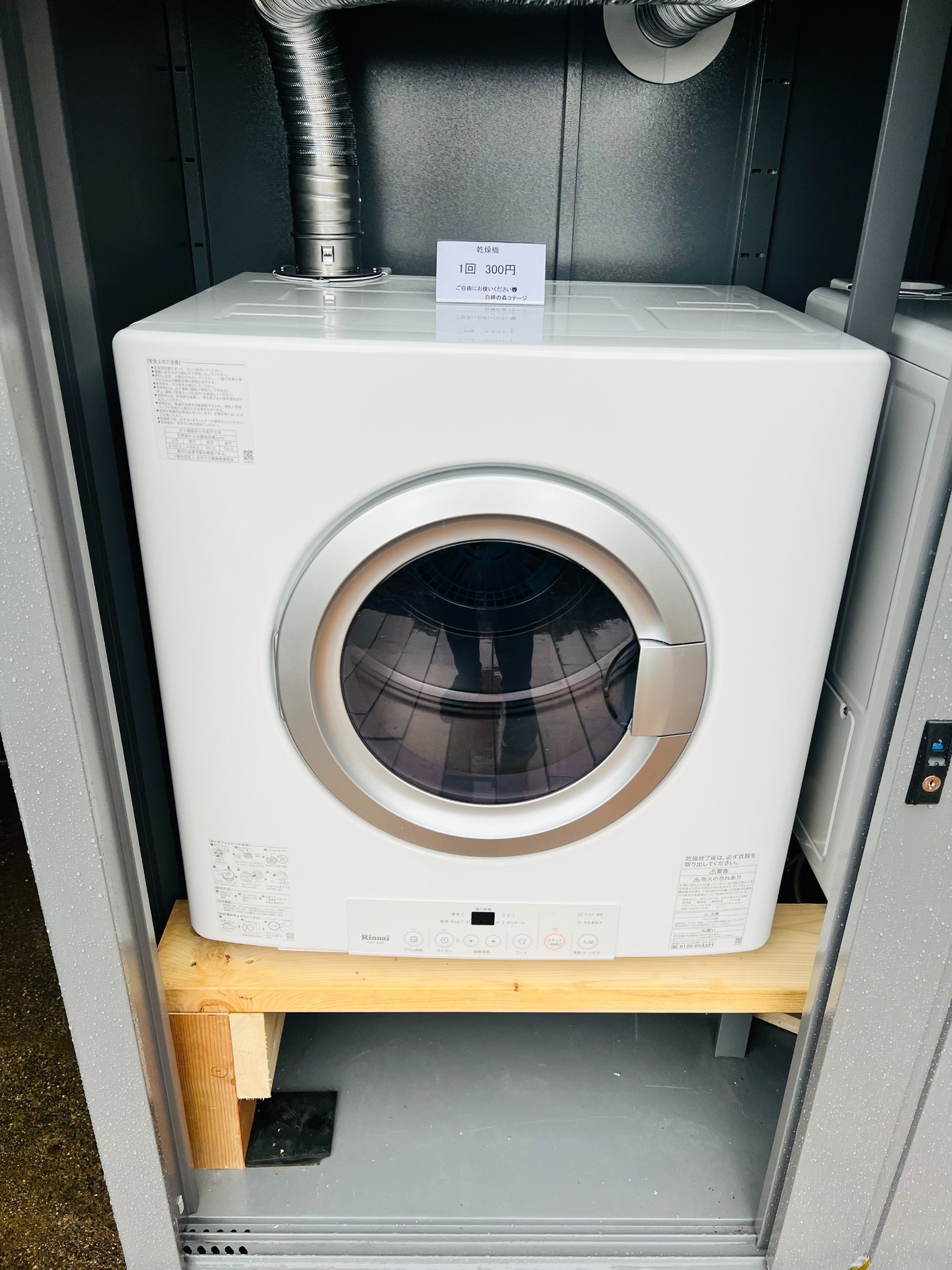 衣類乾燥機は1回300円でご利用いただけます。