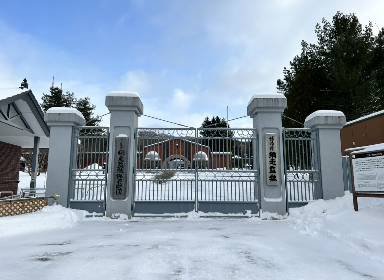 網走監獄博物館まで車で5分です。