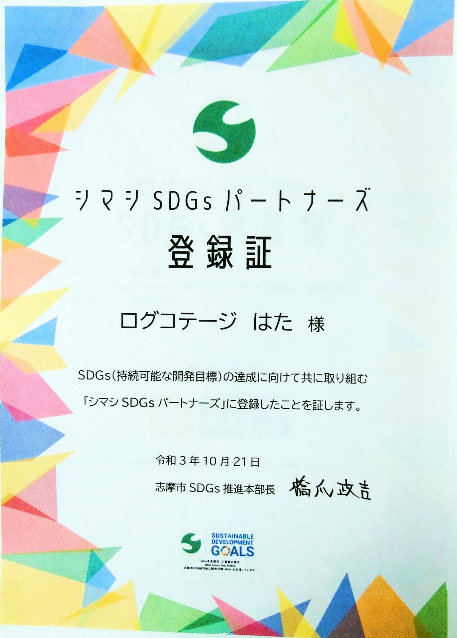 志摩市SDGsパートナー登録証