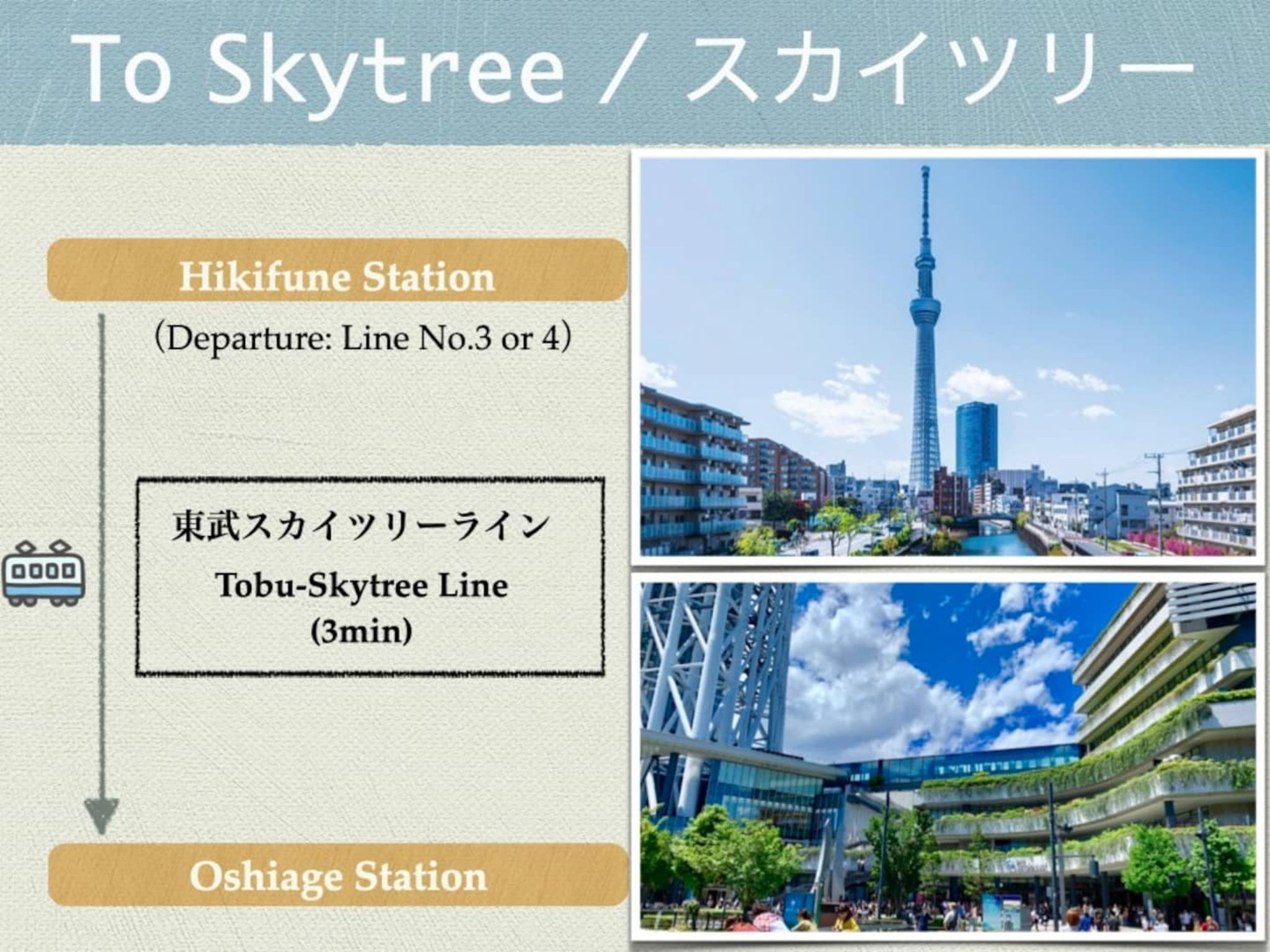 スカイツリーはすぐ近く!