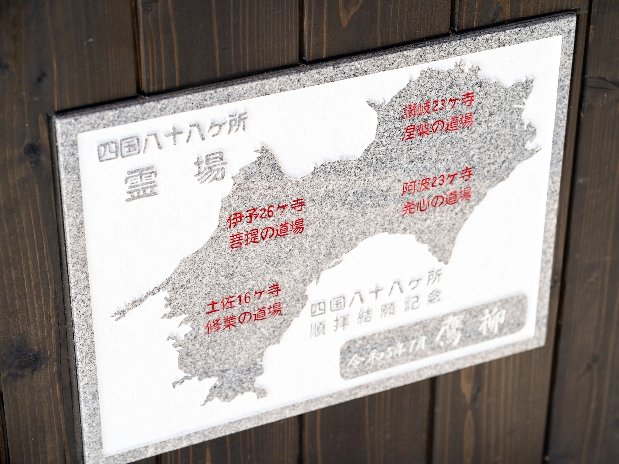 ・【お遍路イメージ】当館近くには八栗寺をはじめ志度寺、屋島寺がございます