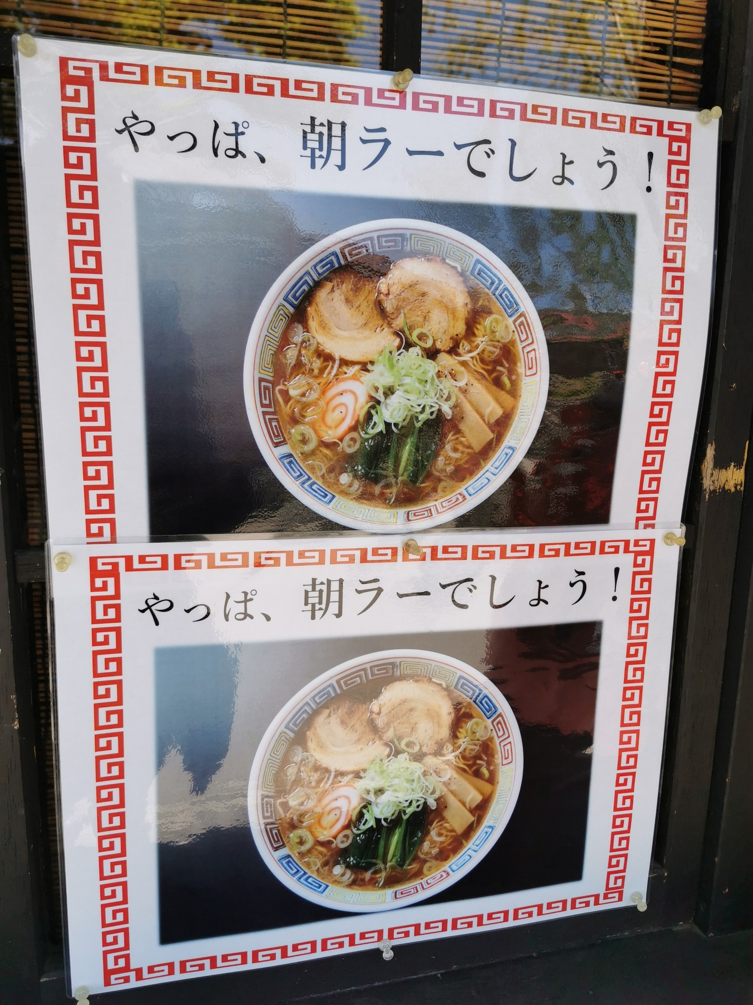 朝ラー
