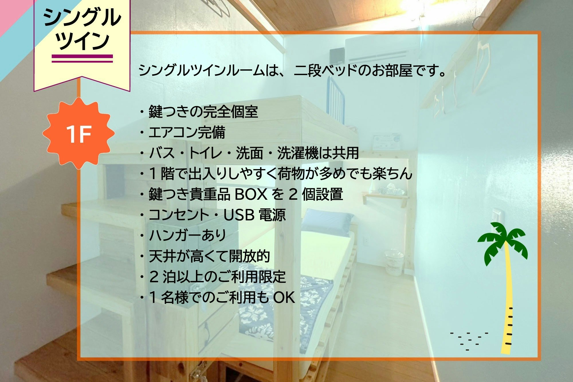 シングルツイン(二段ベッドの個室)遊びに仕事にリラックスに。海まですぐの秘密基地
