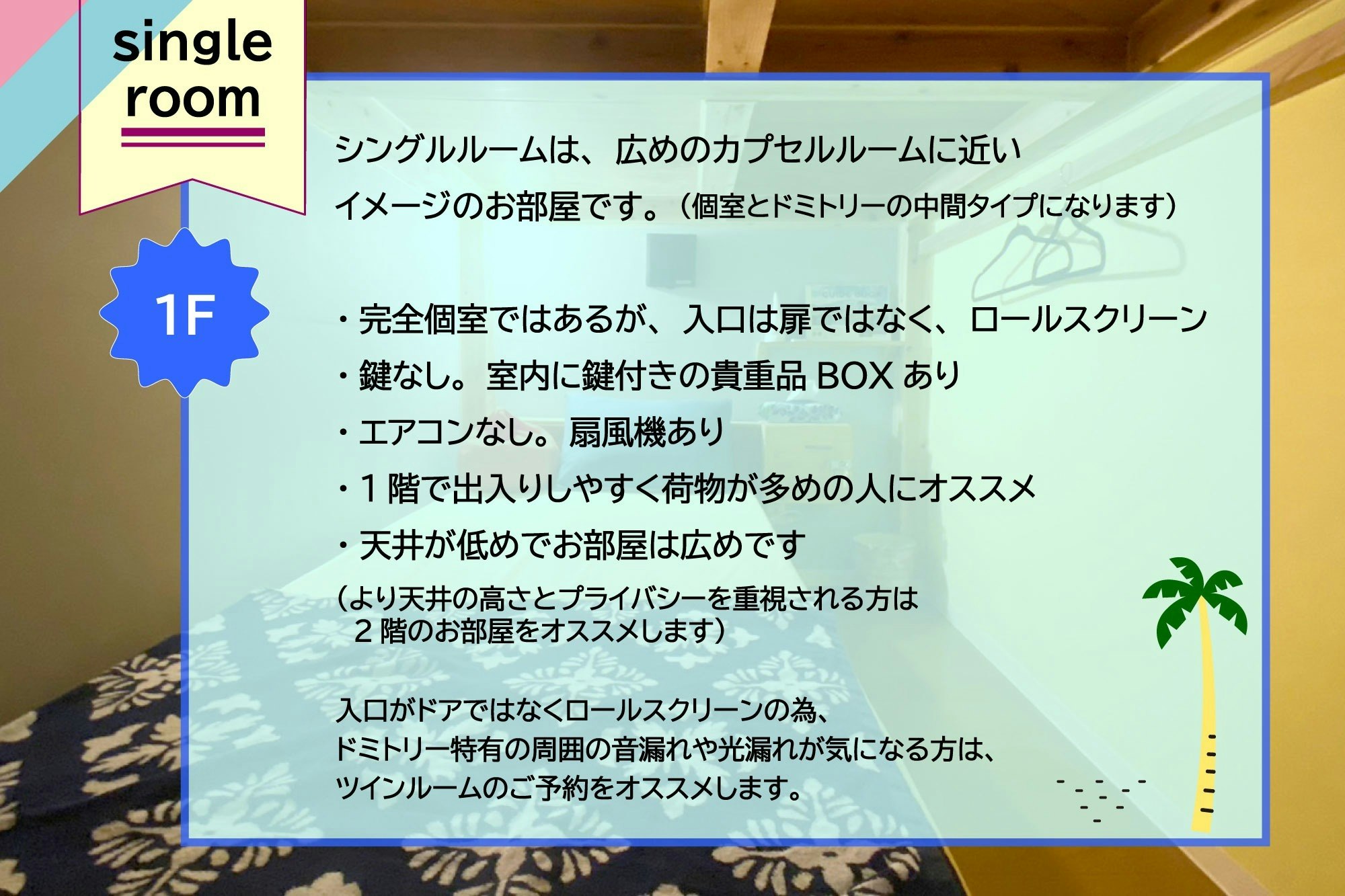 プライバシー確保!半個室ドミトリーシングル(1F)。アクティブに動きたい人向き。海まですぐの秘密基地