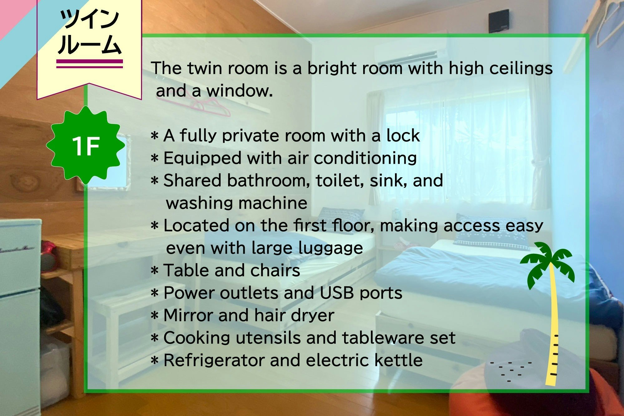 明るく広々ツインルーム。遊びに仕事にリラックスに。海まですぐの秘密基地