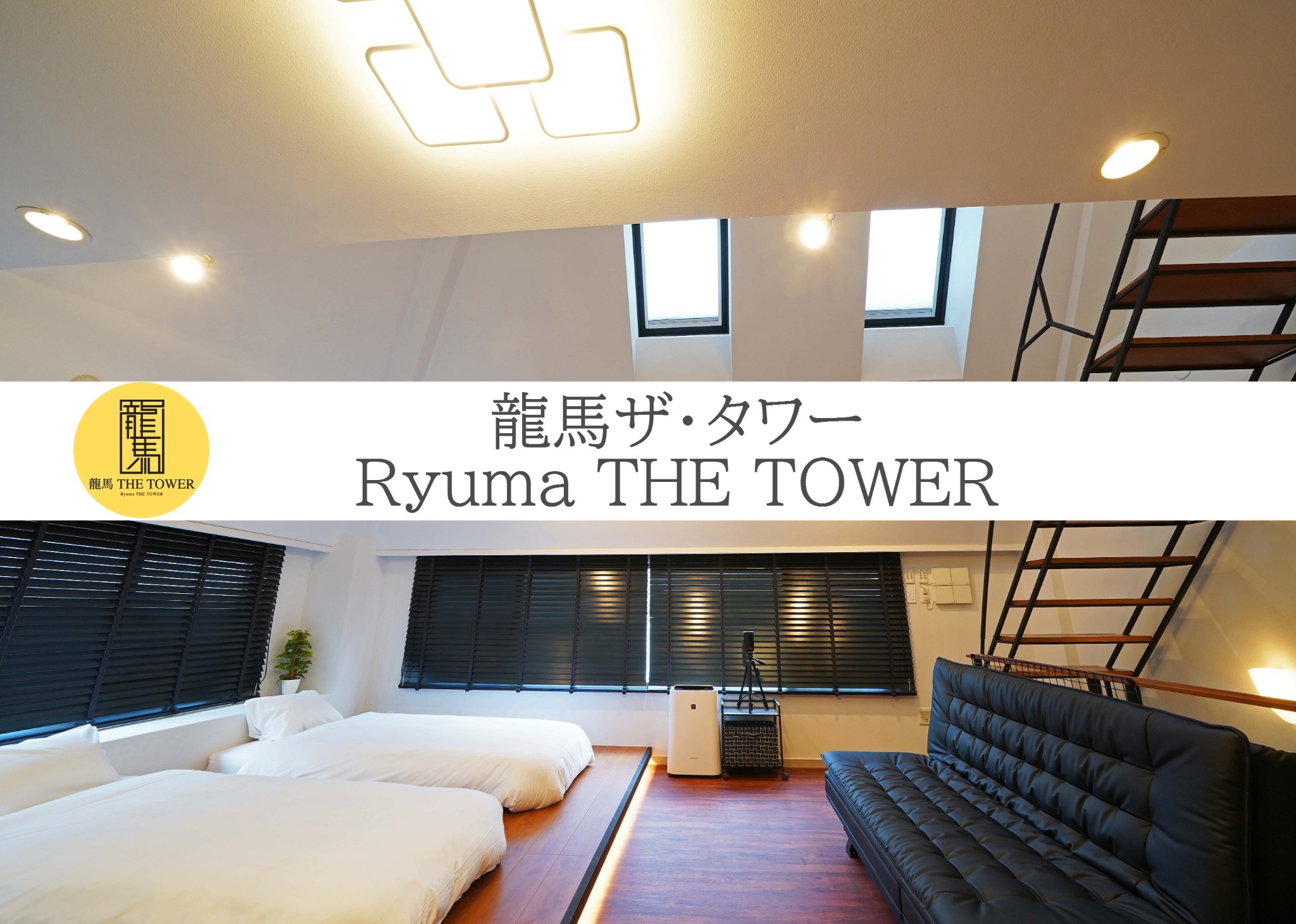 龍馬ザ・タワー Ryuma THE TOWER