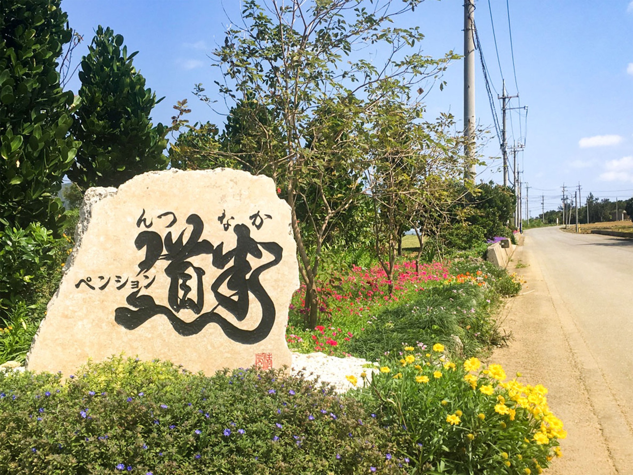 ・看板/ペンション道半へようこそ