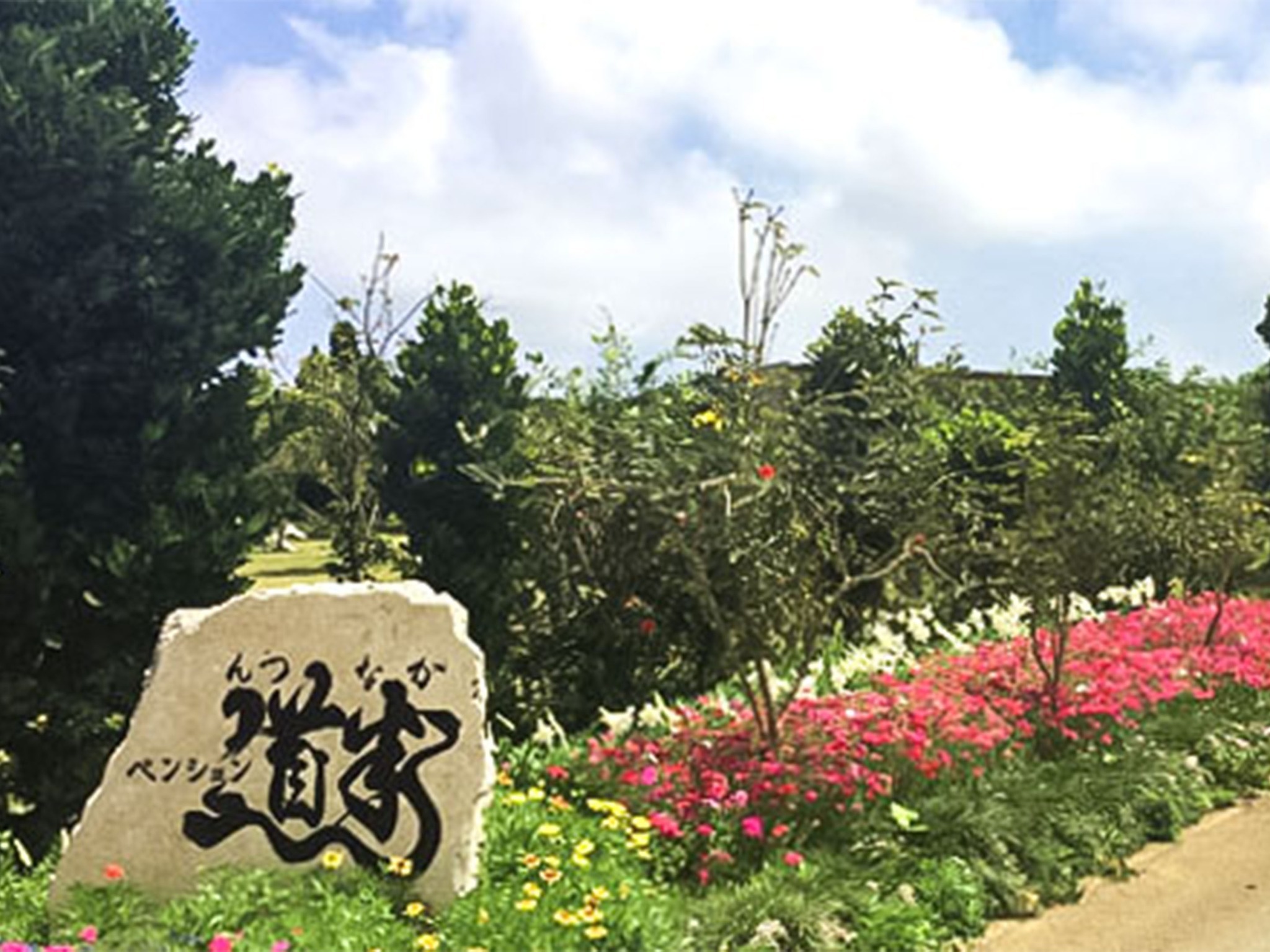 ・看板/ペンション道半へようこそ