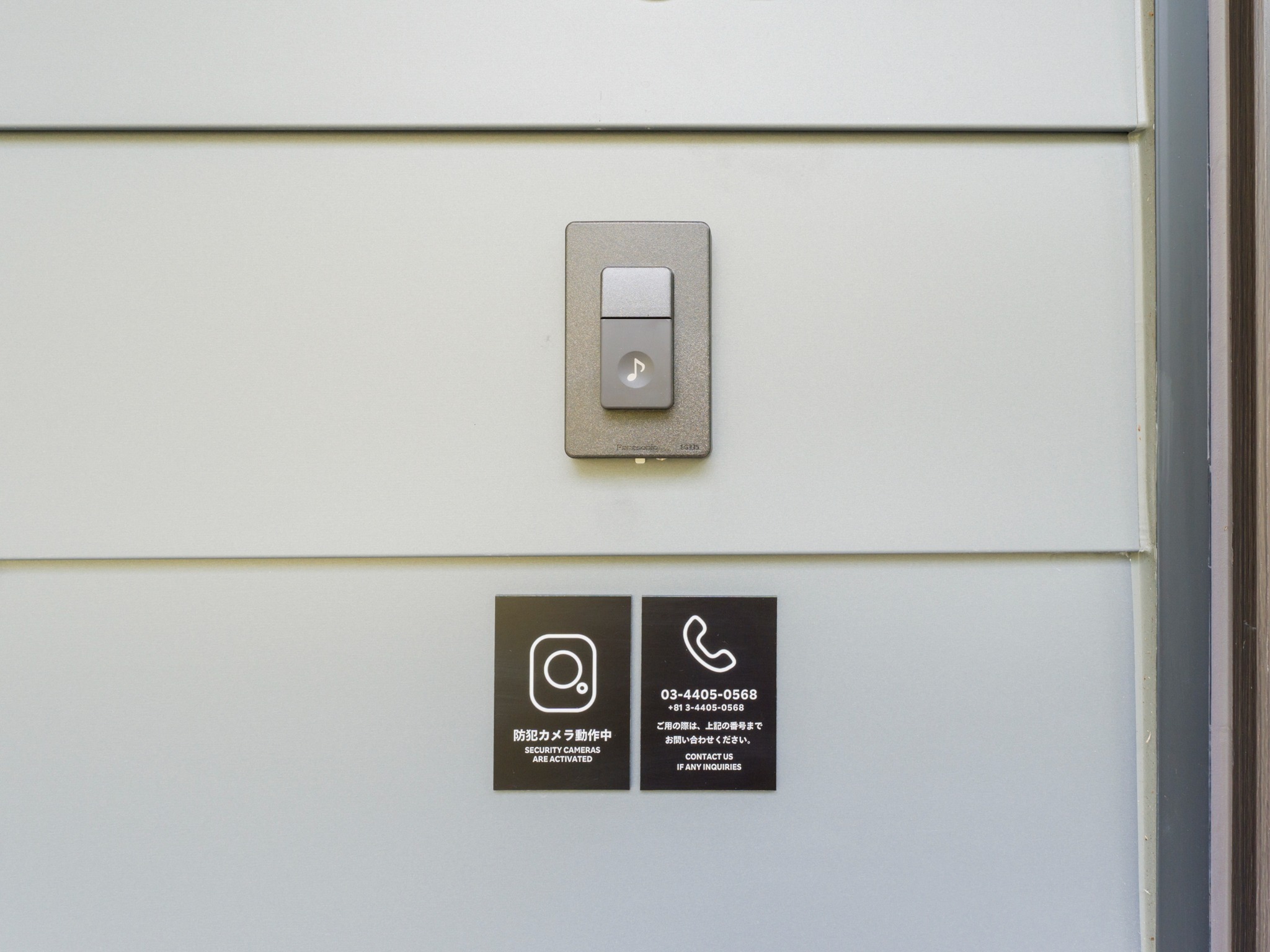 全室共通  / 玄関チャイム