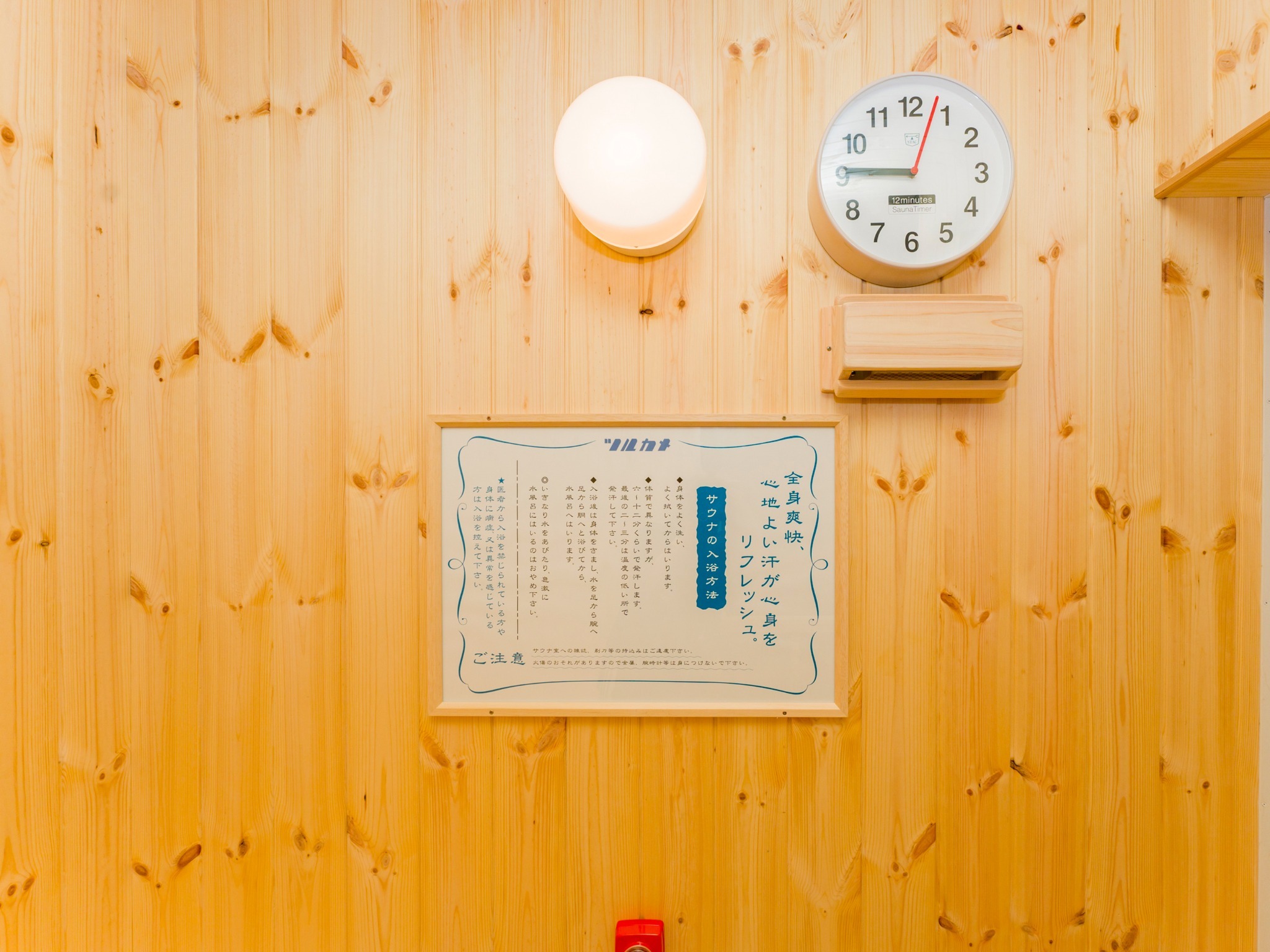 全室共通  / サウナの入浴方法