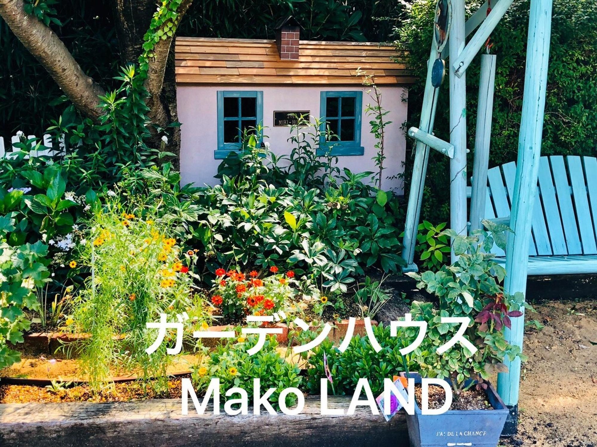 ガーデンハウス Mako LAND