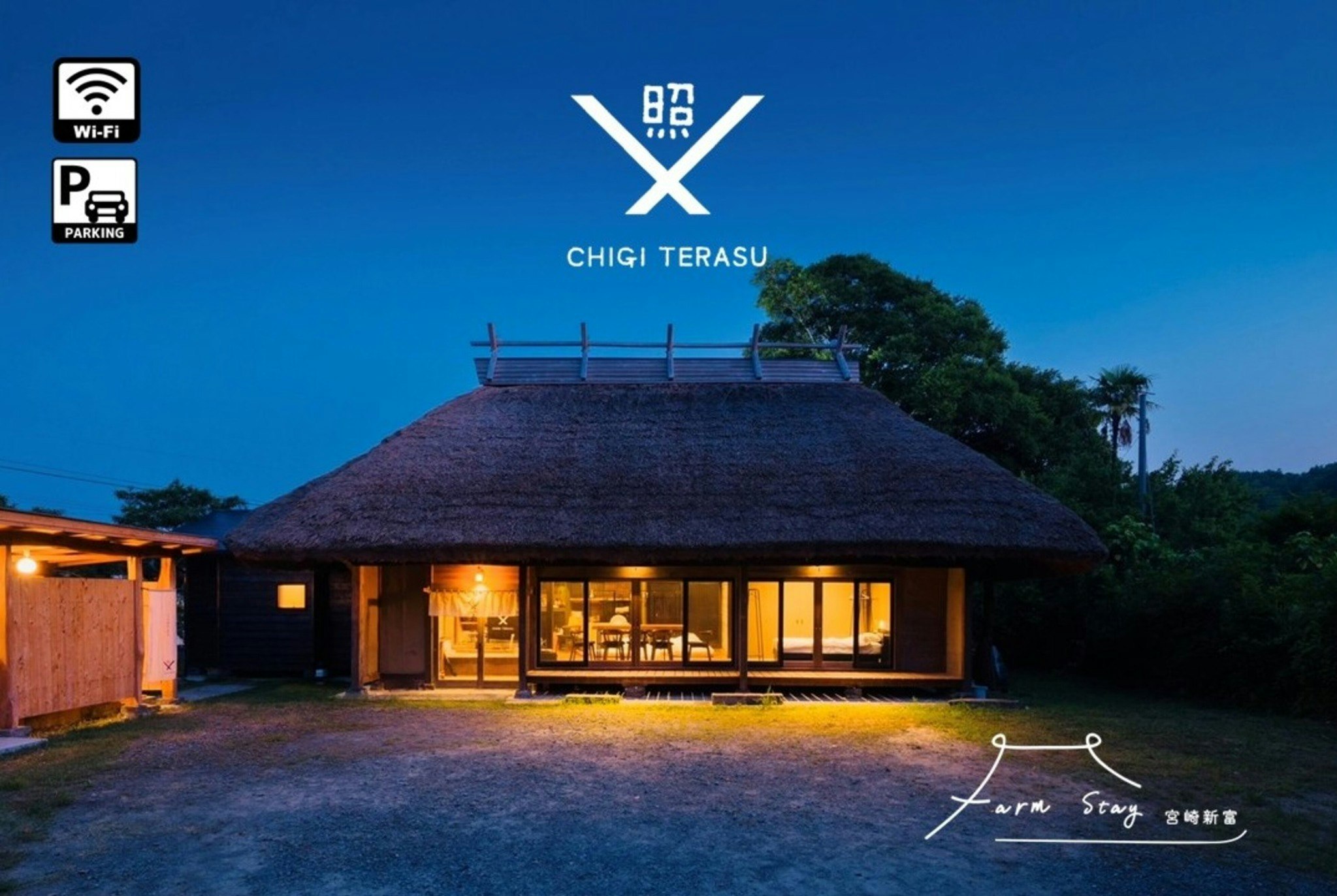 【ちぎテラス】かやぶき屋根の古民家一棟貸切/1日1組限定≪7名宿泊可能≫