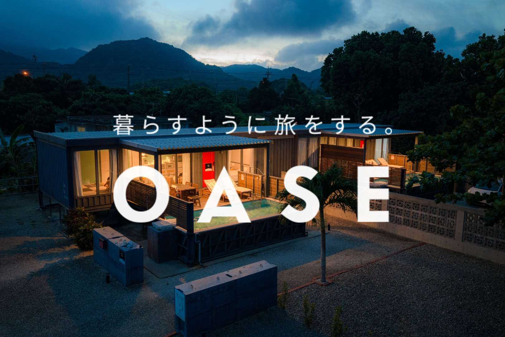 【部屋を出たら5歩でプール】プールサイドBBQが大人気!お洒落コンテナハウスを貸切。ビーチ徒歩90秒