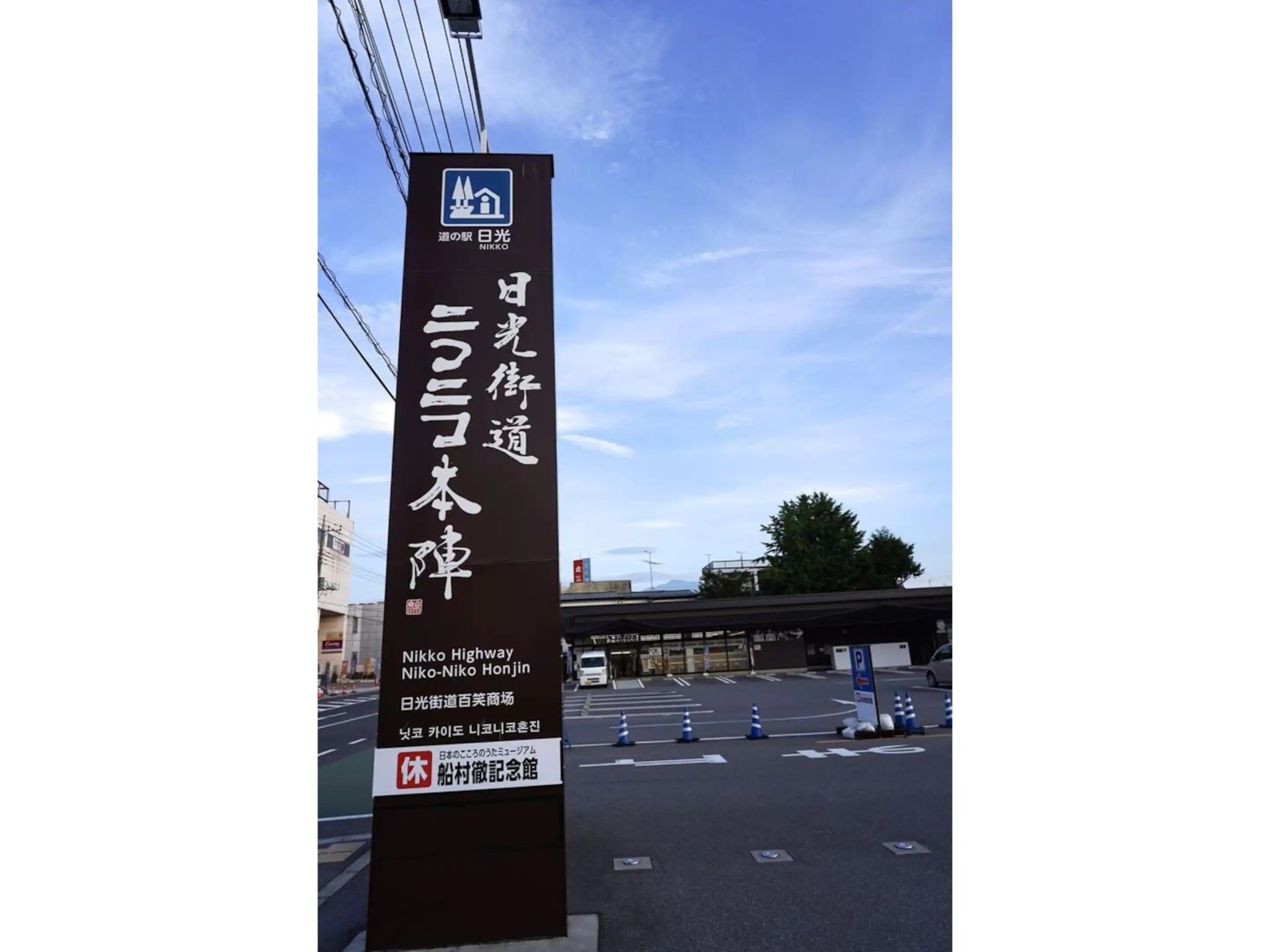 日光ニコニコ本陣道の駅