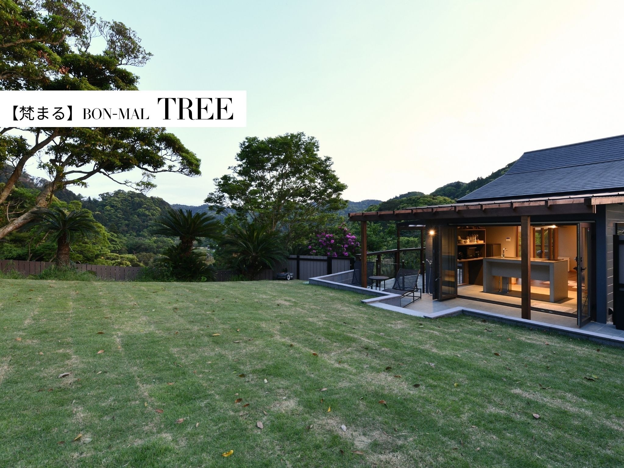 TREE【ドッグラン】ご宿泊者様専用のドックランとなっているため、周囲を気にせず、愛犬ととっておきの時間を過ごすことができます。