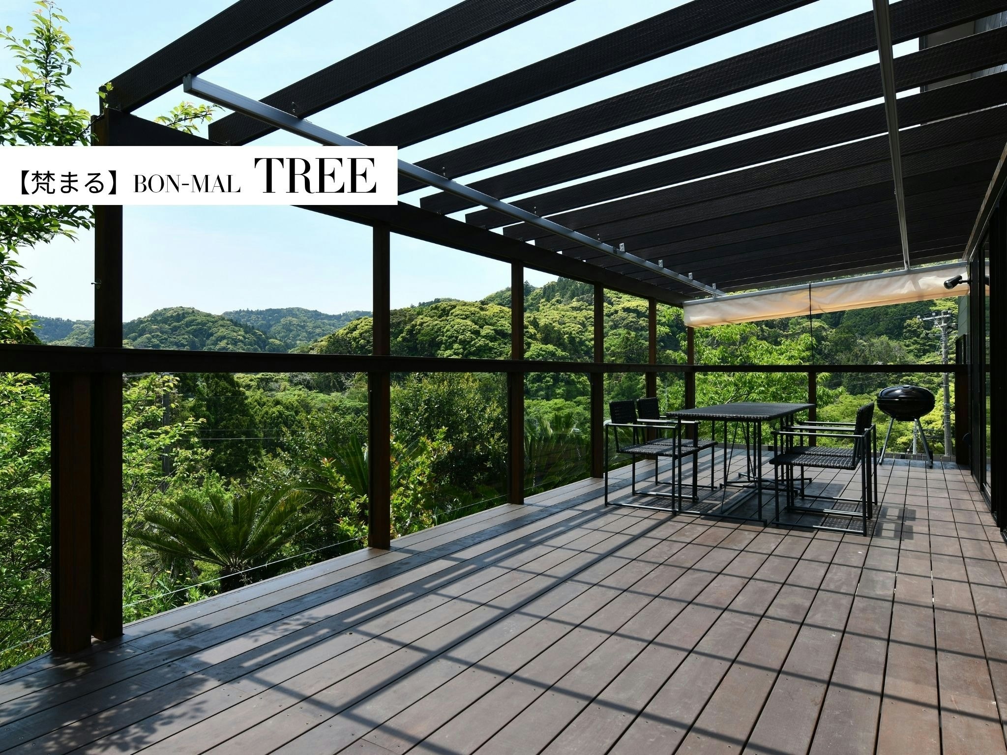 【ペット宿泊可/梵まる BON-MAL TREE】貸別荘お食事なしプラン ※最大4名様まで同一料金