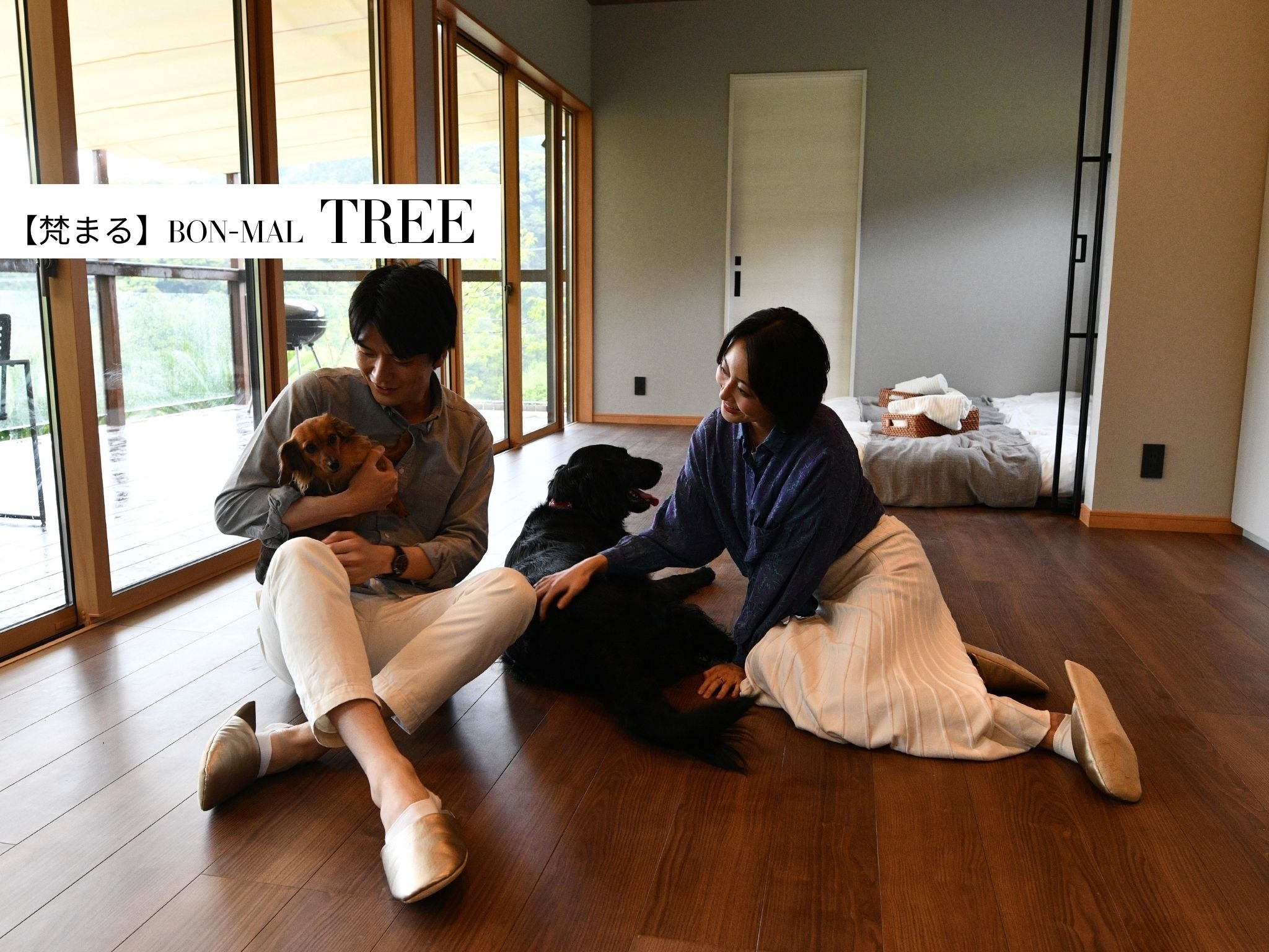 TREE【客室】BON-MAL TREEではペット宿泊も可能です。室内・室外ともにペットを放ってお過ごしいただけます(3頭まで。4頭以上はご相談ください)。