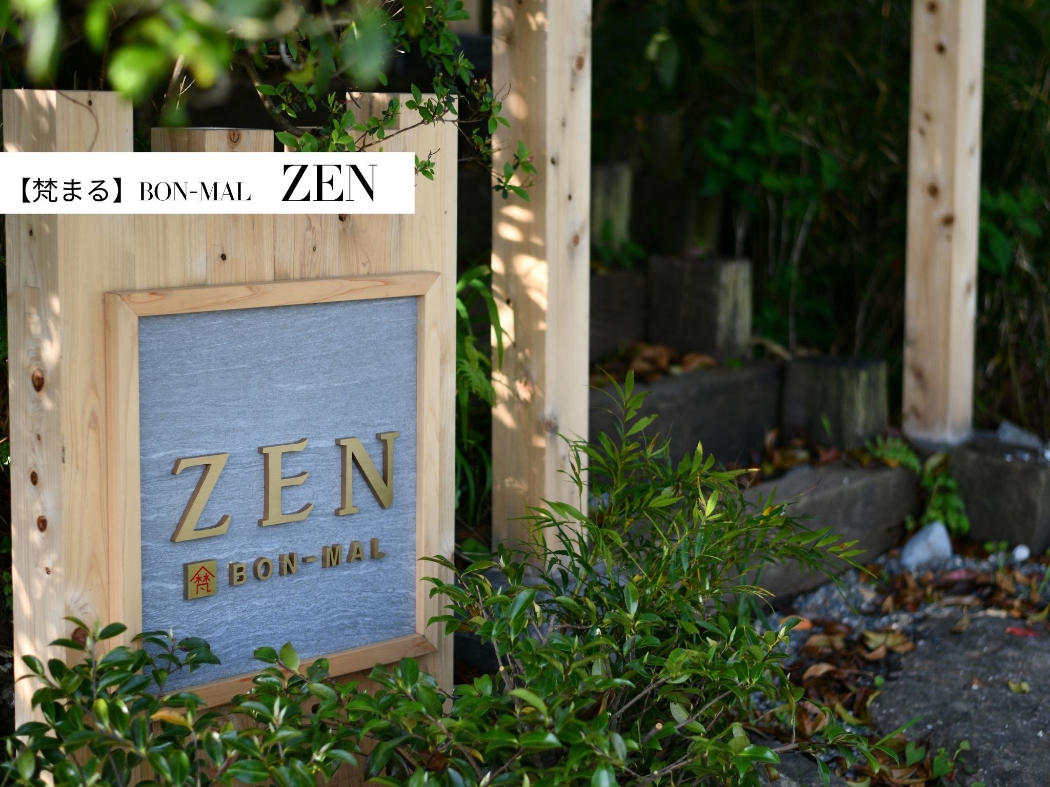 ZEN【外装】