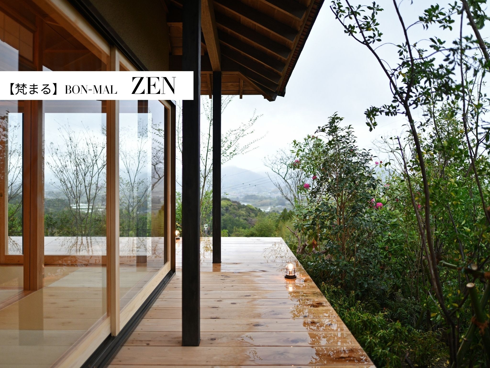 ZEN【ウッドデッキ】