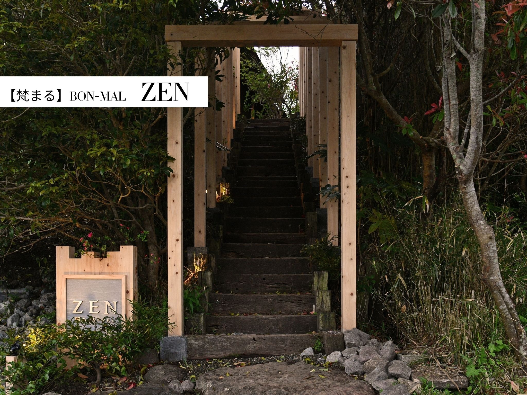 ZEN【外装】