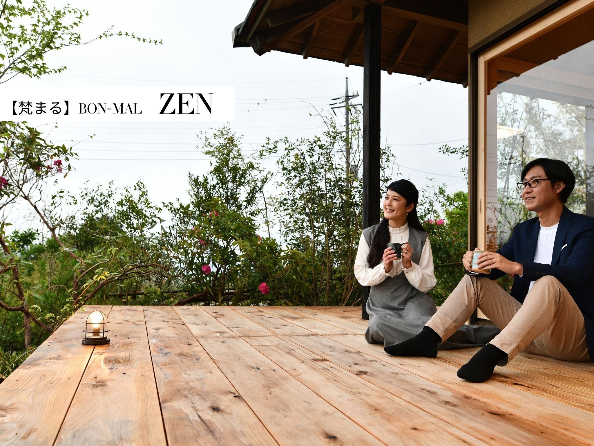 ZEN【ウッドデッキ】