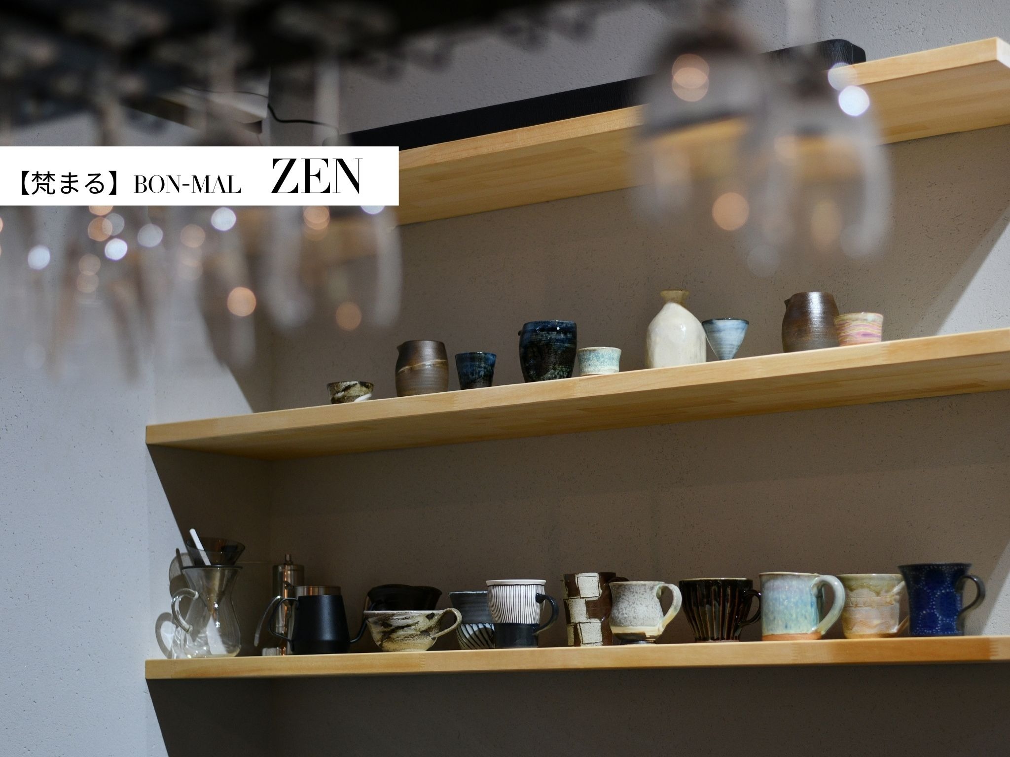 ZEN【陶器】