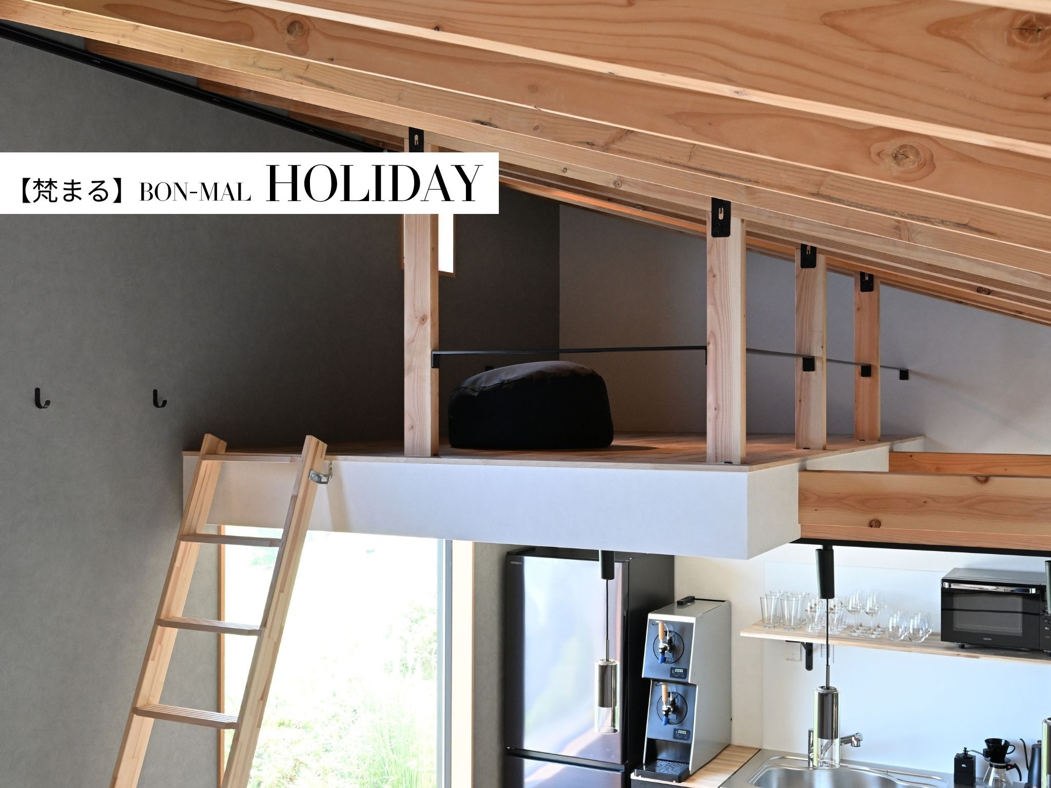 HOLIDAY【客室】