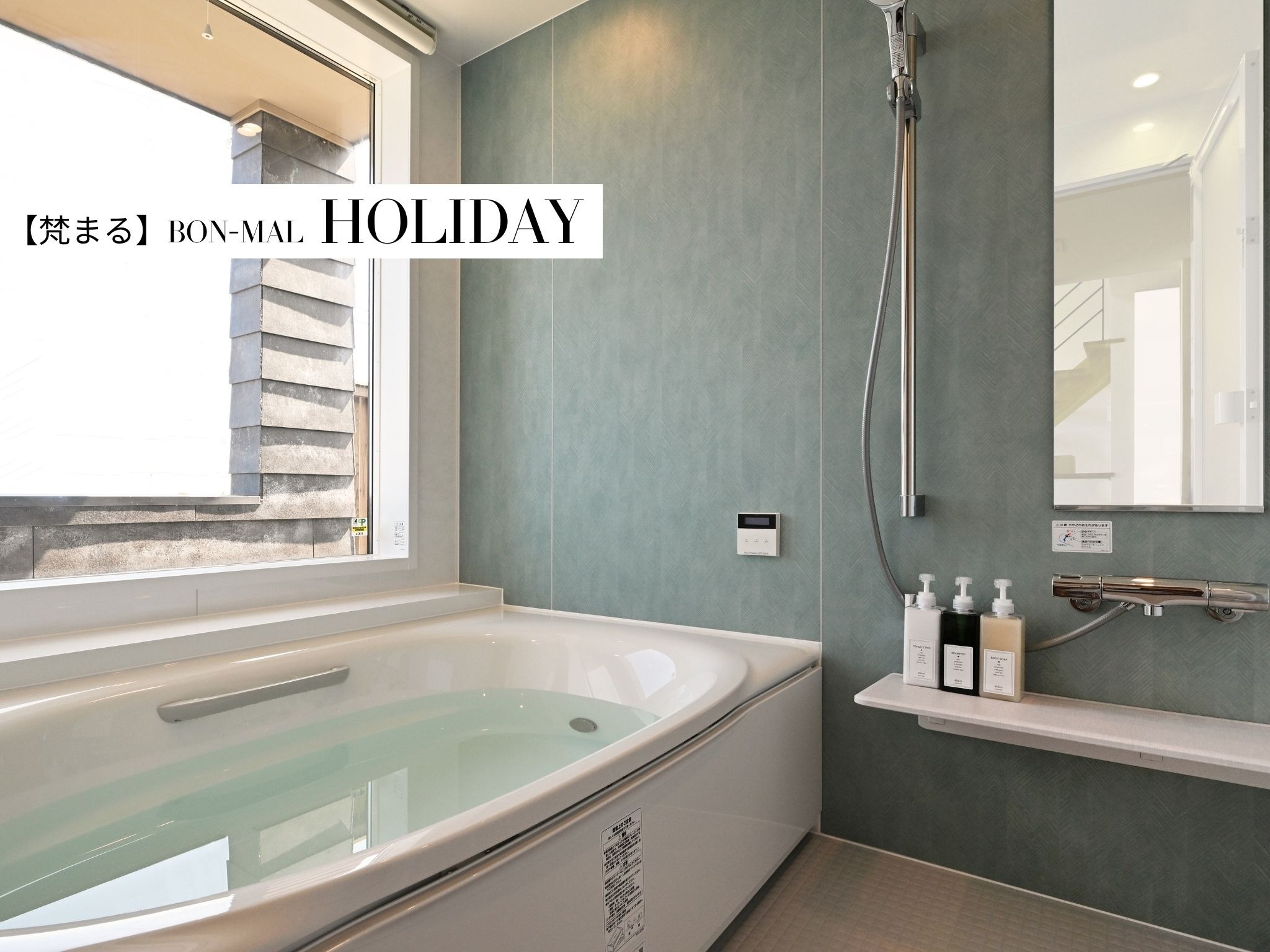 HOLIDAY【浴室】