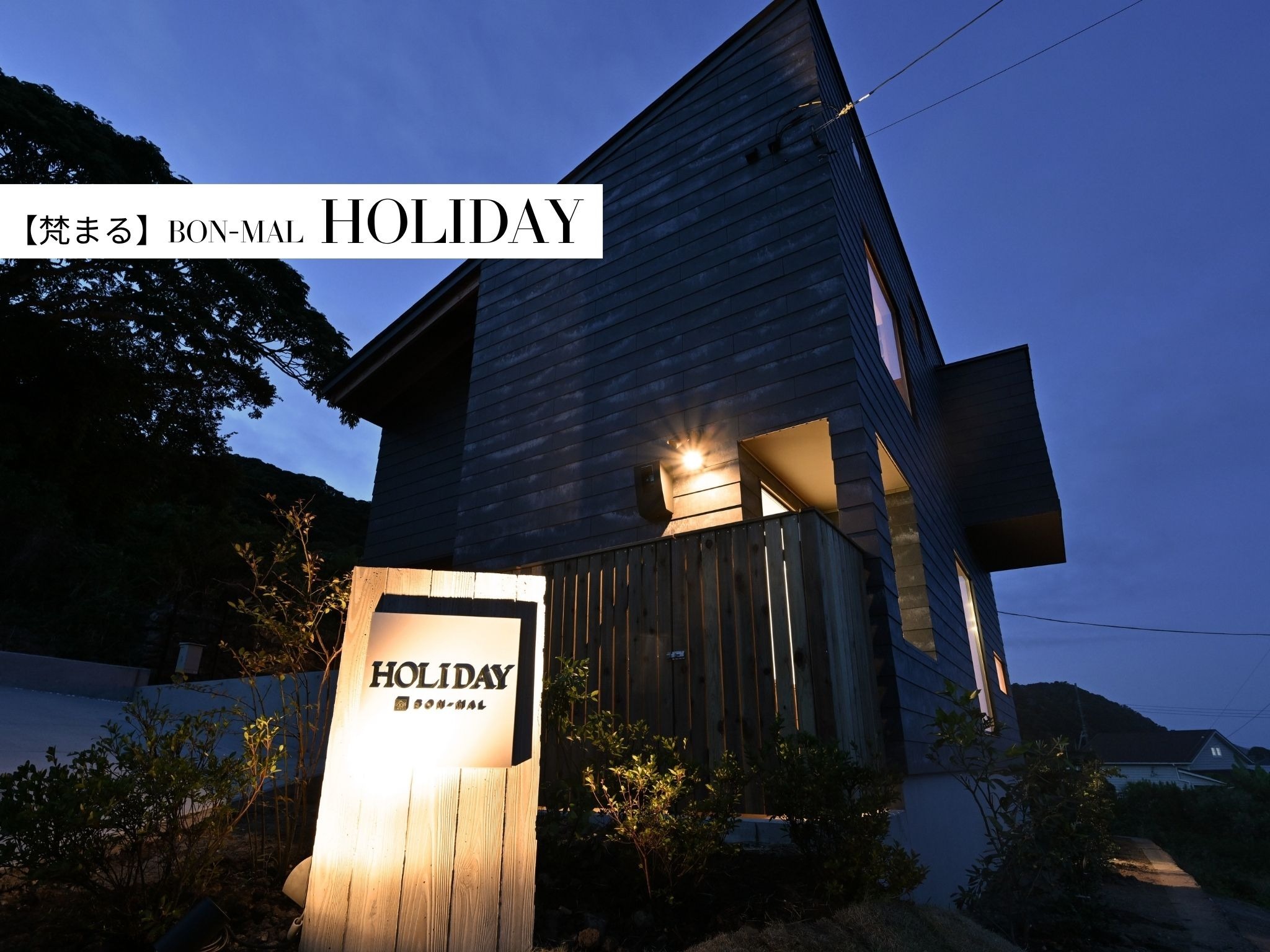 HOLIDAY【外観】