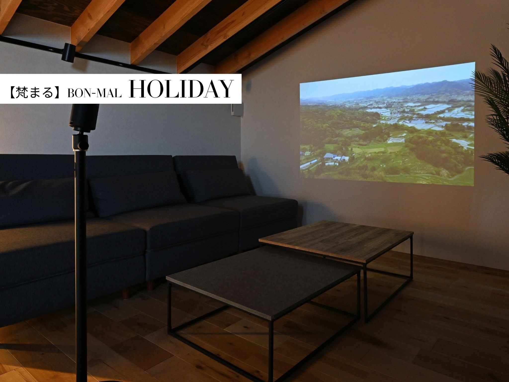 HOLIDAY【客室】