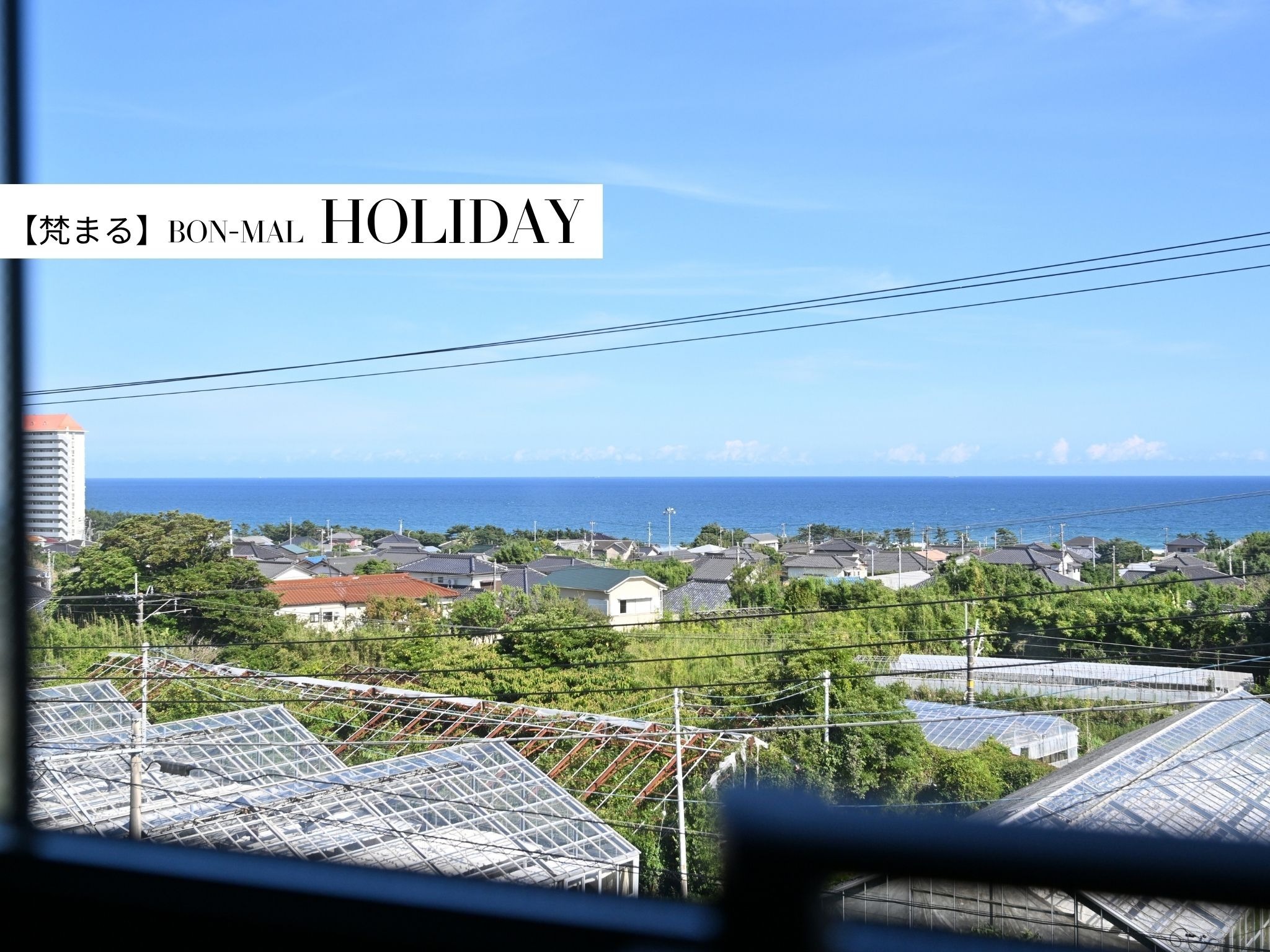 HOLIDAY【景観】