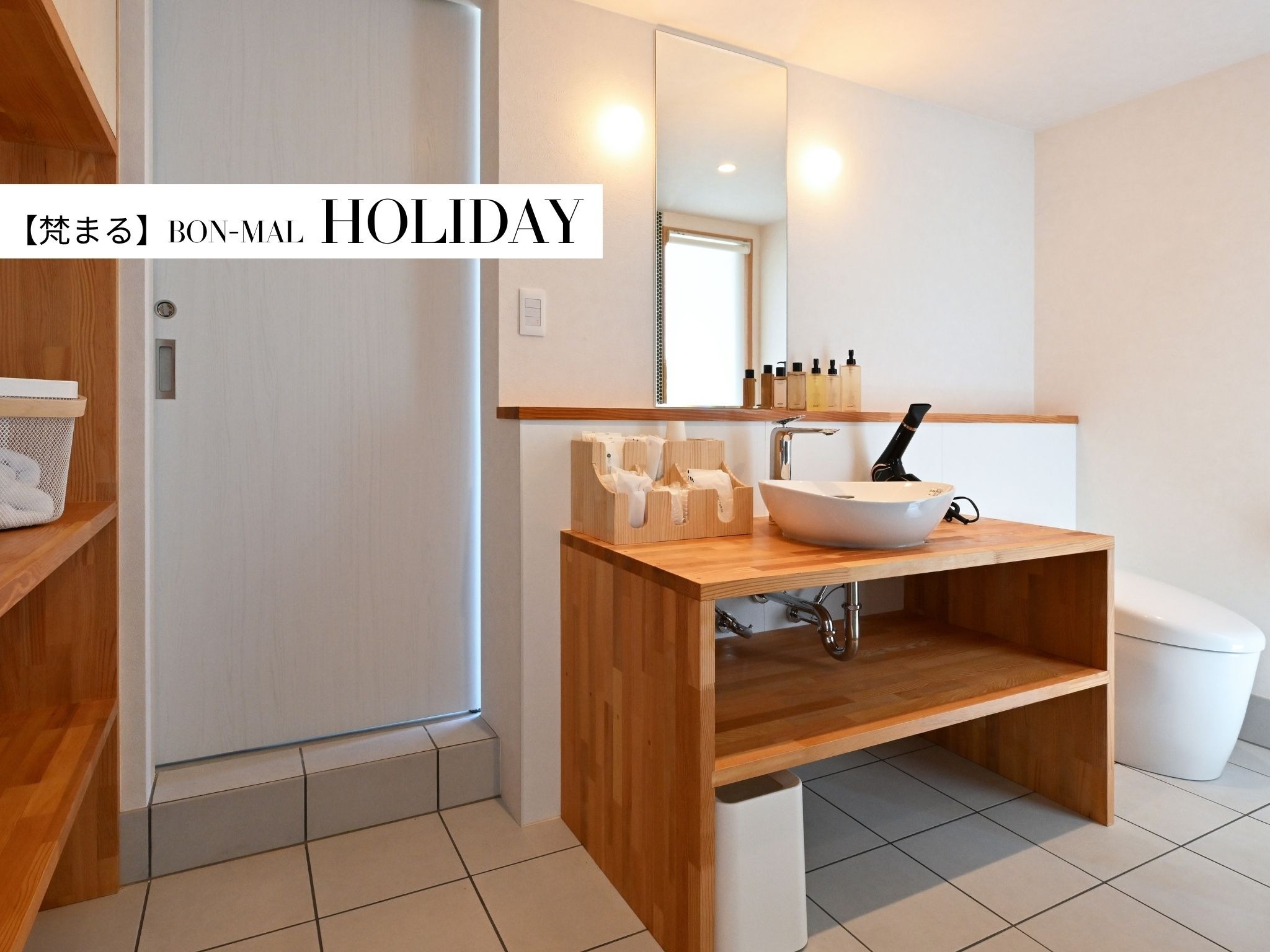 HOLIDAY【化粧室】