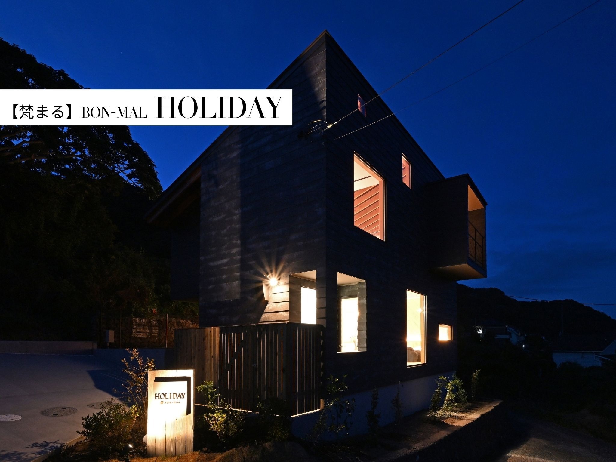 HOLIDAY【外観】