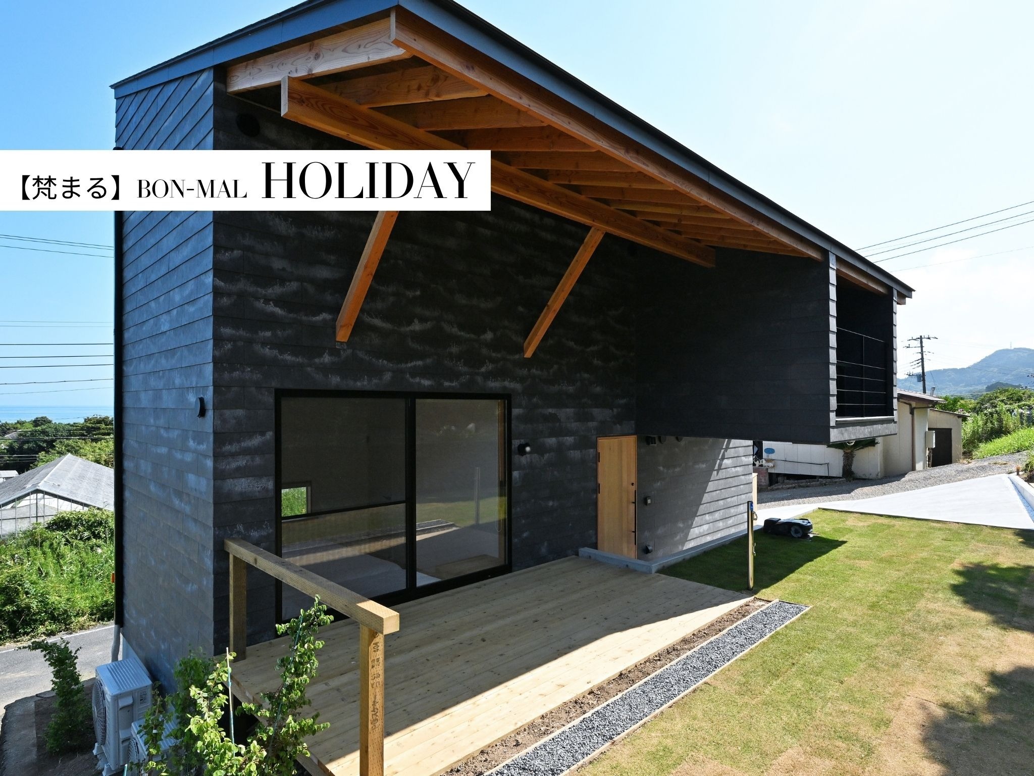 HOLIDAY【外観】