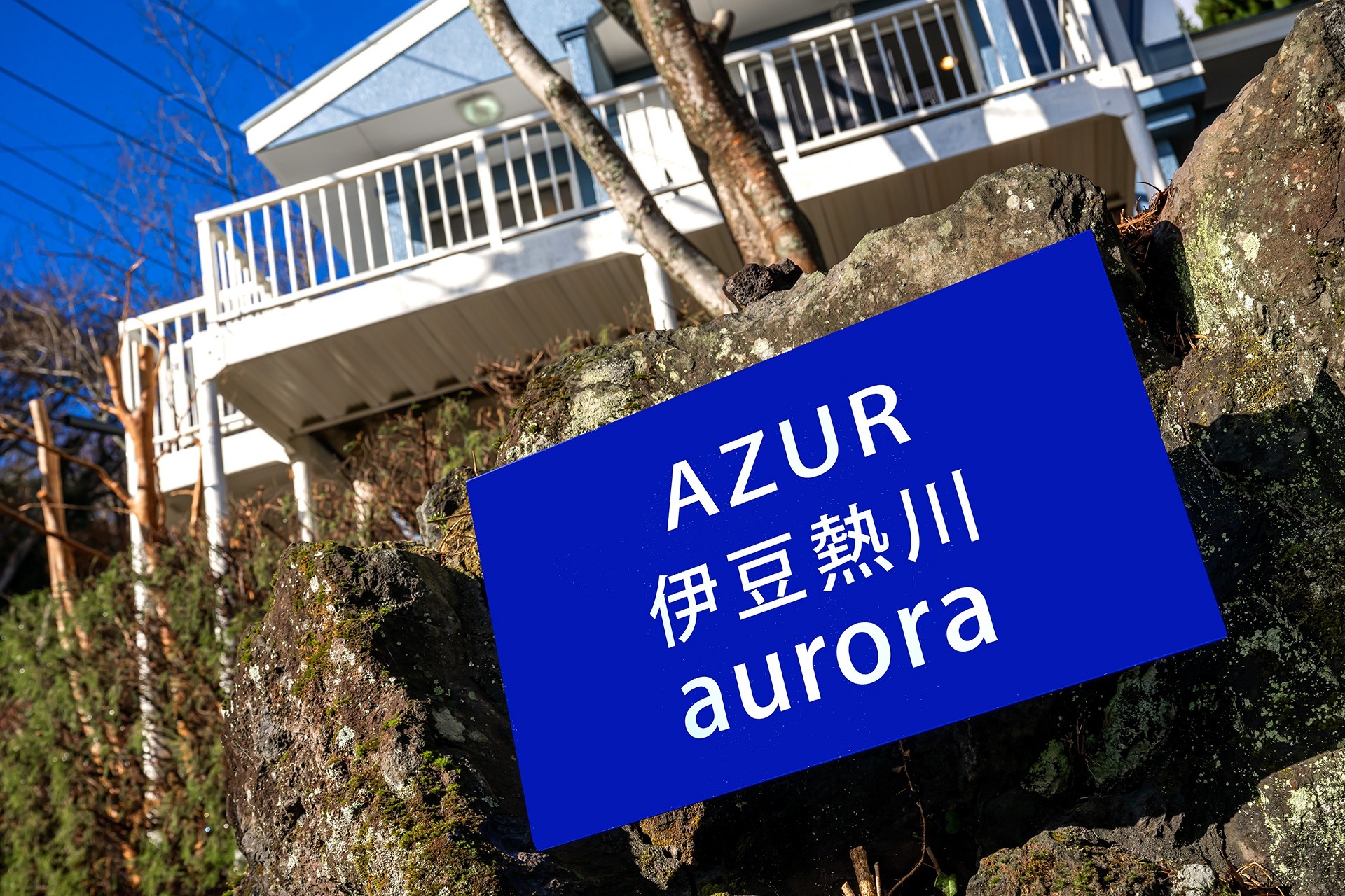 AZUR 伊豆熱川 aurora/天城山系よりムーンロードを臨む。温泉•サウナ•囲炉裏•B B Q