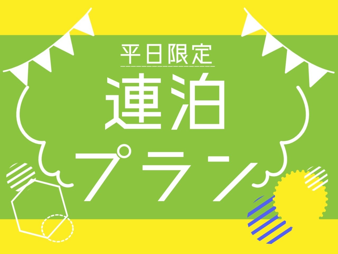 平日限定連泊プラン