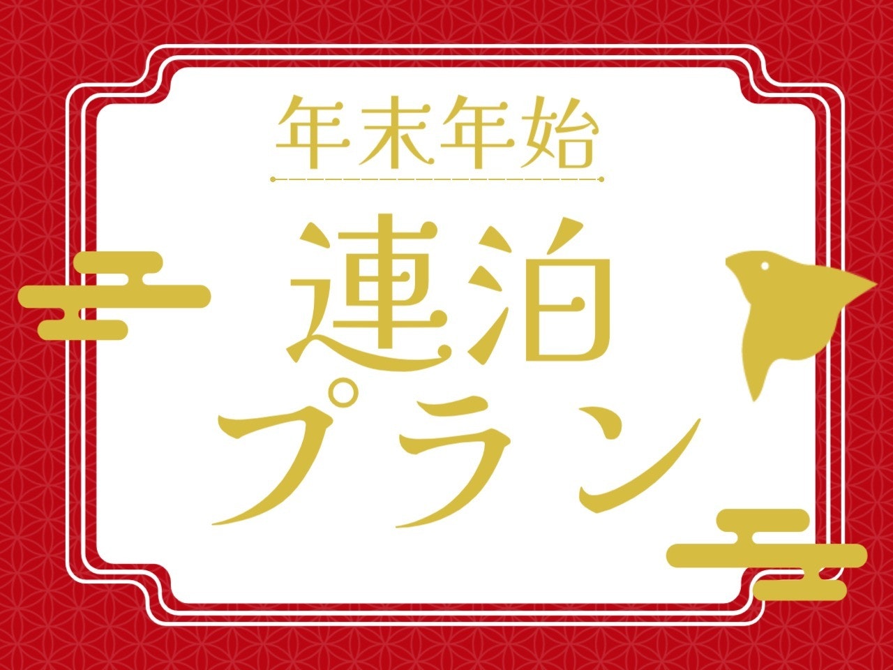 年末年始連泊用