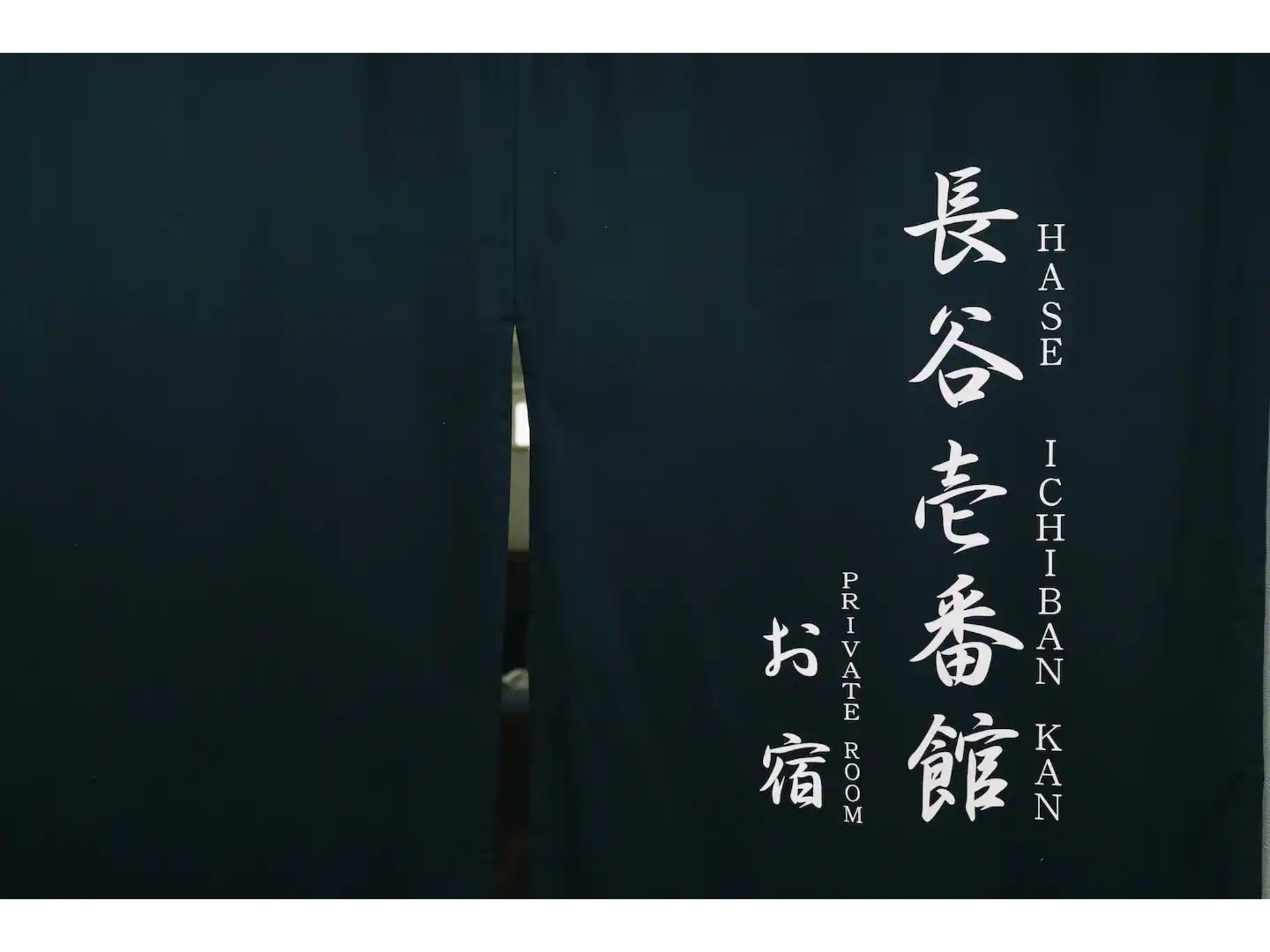 テレワークにも最適!一棟貸切/鎌倉の隠れ宿 長谷壱番館 お宿