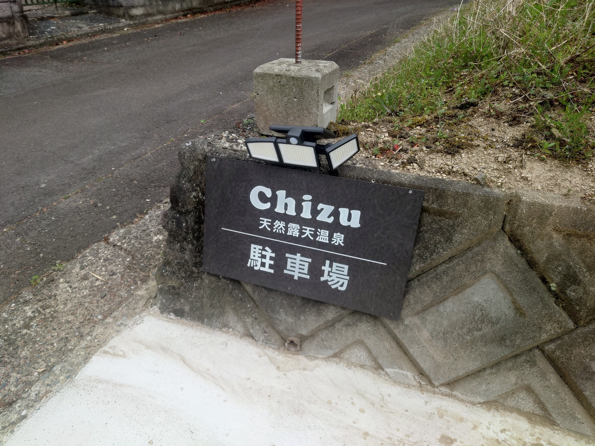 天然露天温泉 Chizu