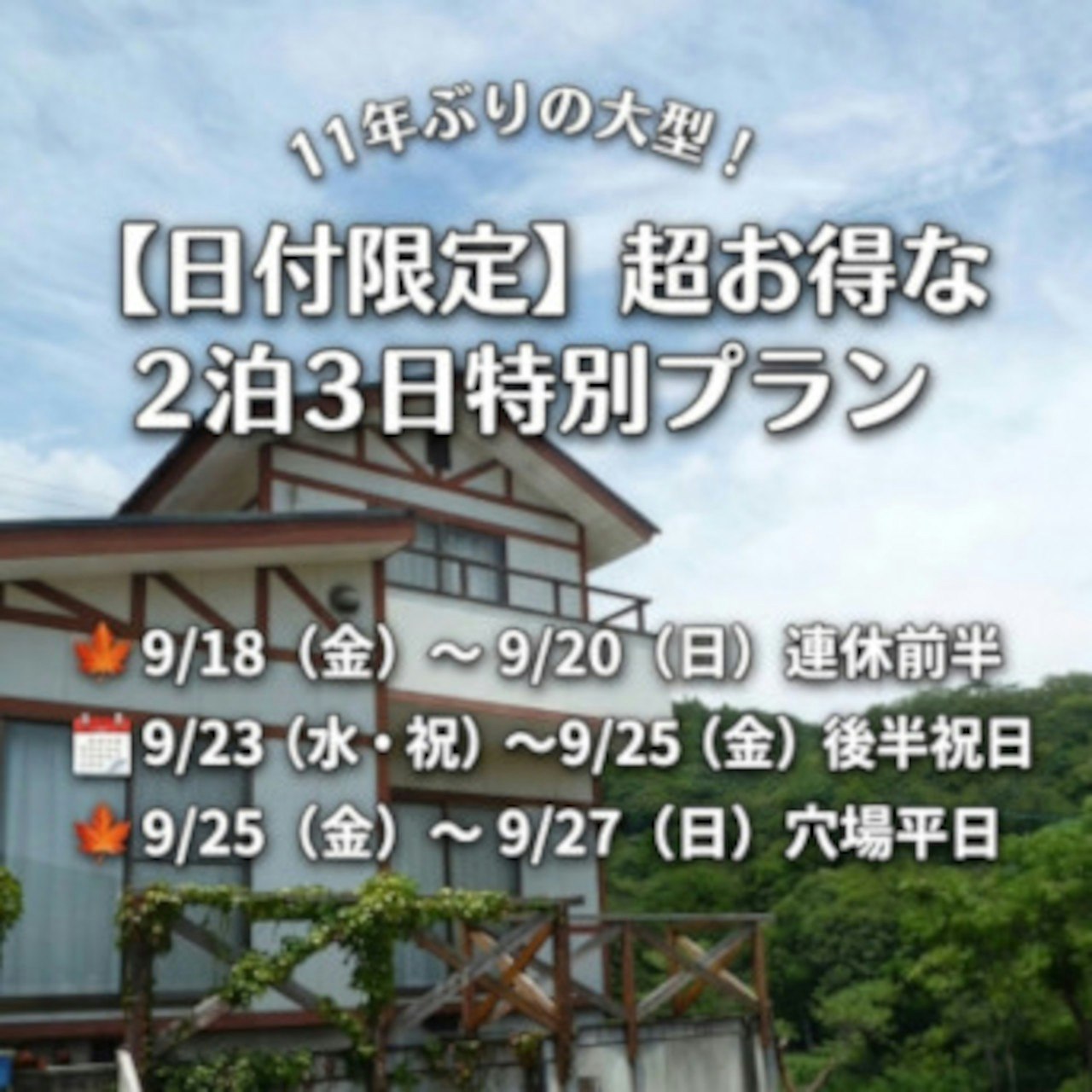 【SW限定】お得に秋旅!2泊で最大割引10,000円超 ★一棟貸し★5名用コテージ